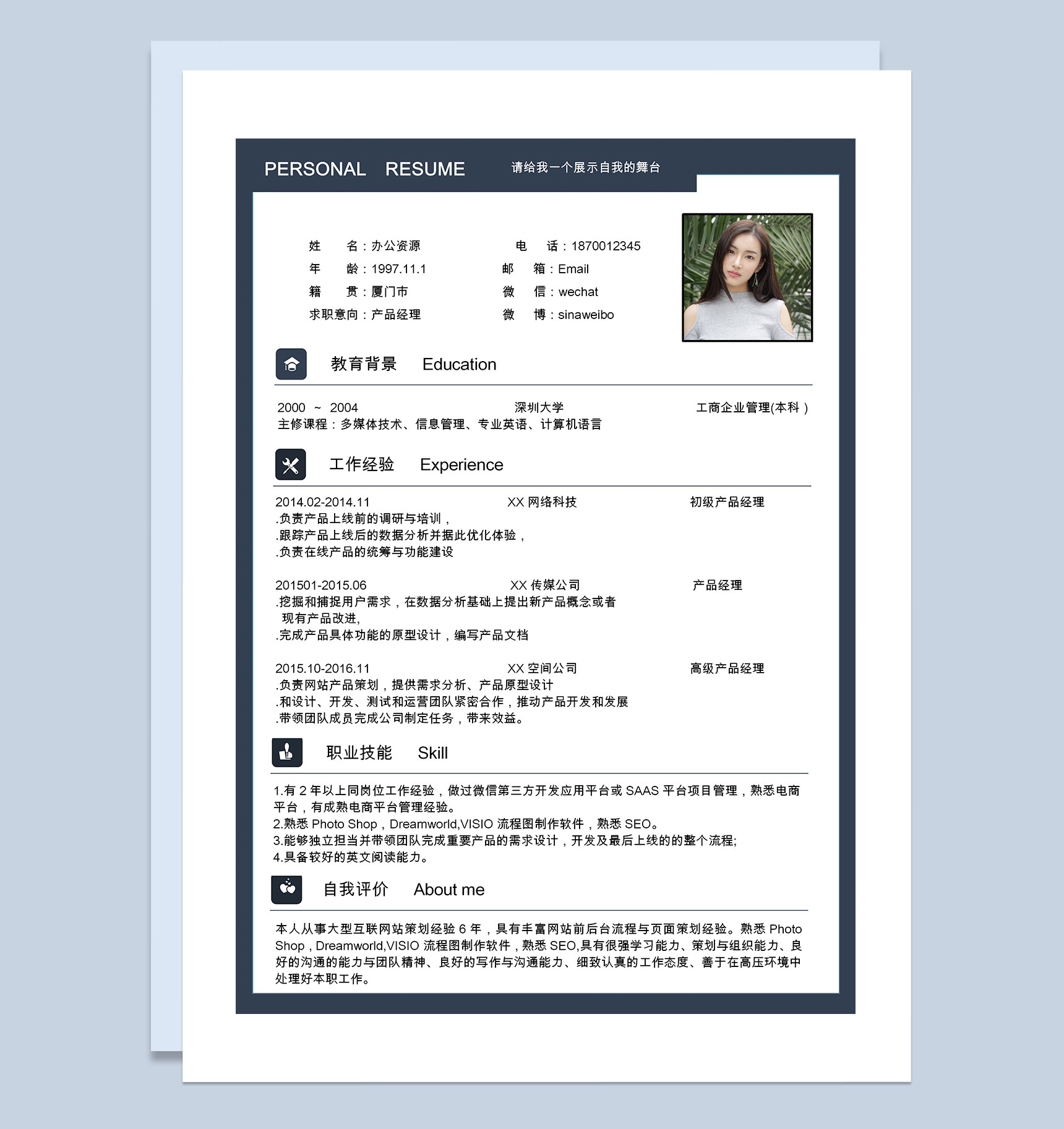 经典商务风产品经理岗位通用求职简历Word模板