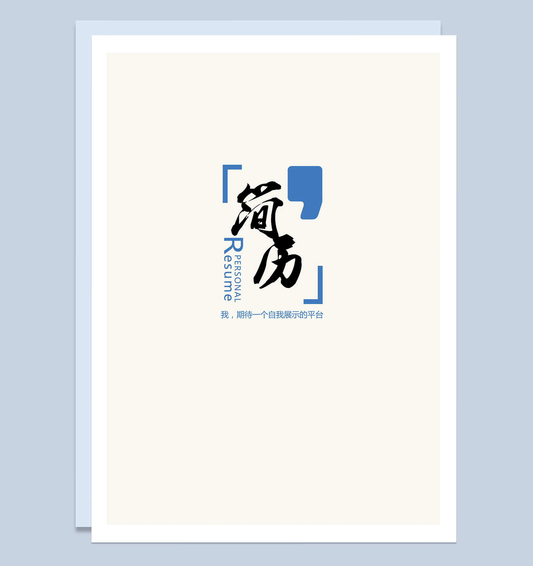 蓝色字体简历封面求职应聘Word模板-1