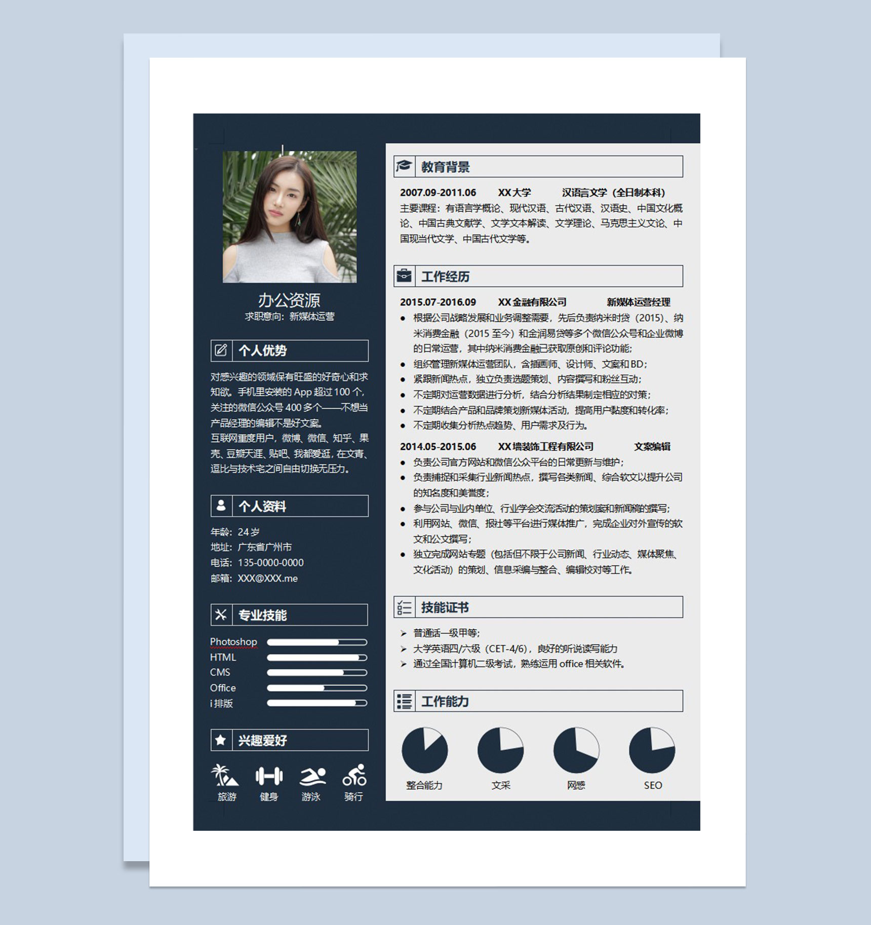 黑色新媒体运营工作通用求职简历Word模板