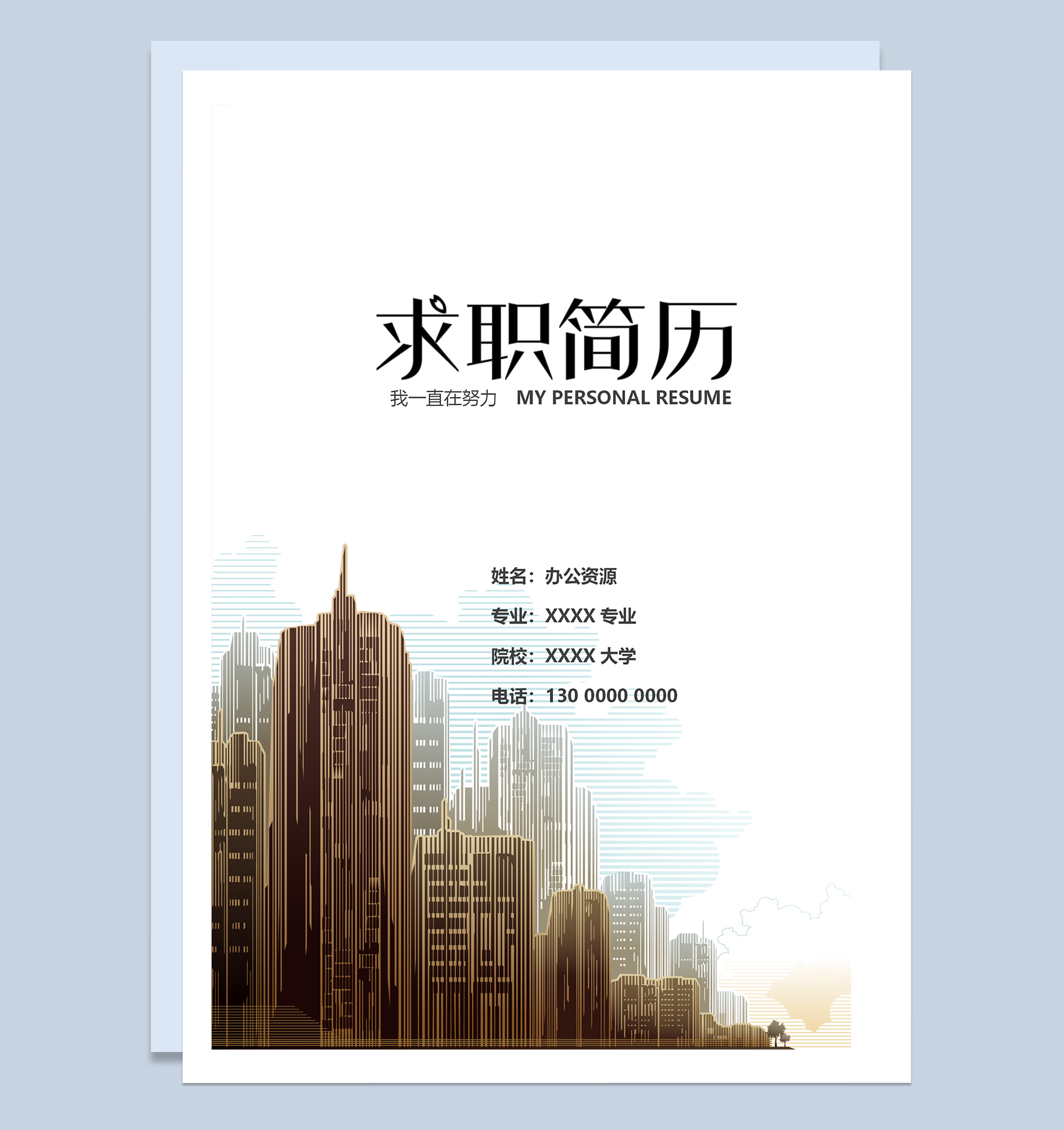 大气简约建筑土木工程个人求职应聘简历Word模板