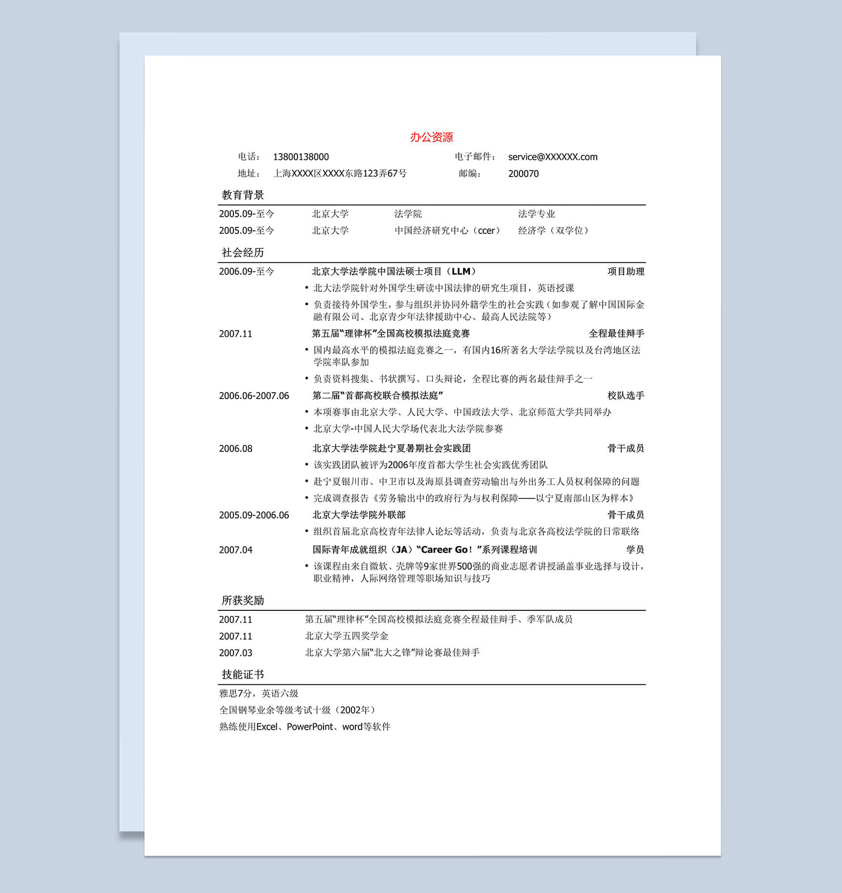 简单通用法律专业求职招聘简历Word模板-2