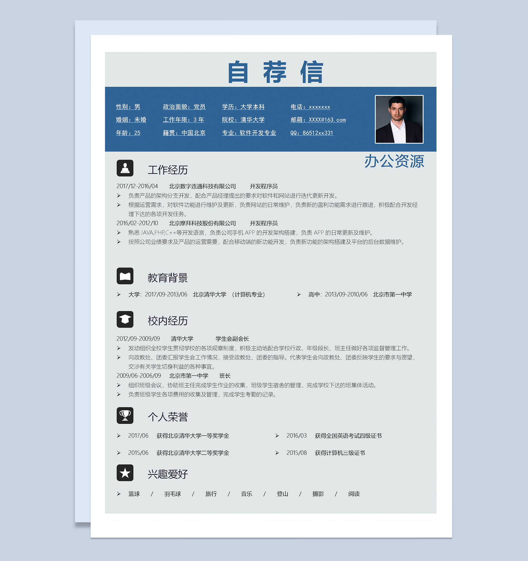 蓝色成套软件开发专业工作求职简历Word模板-2
