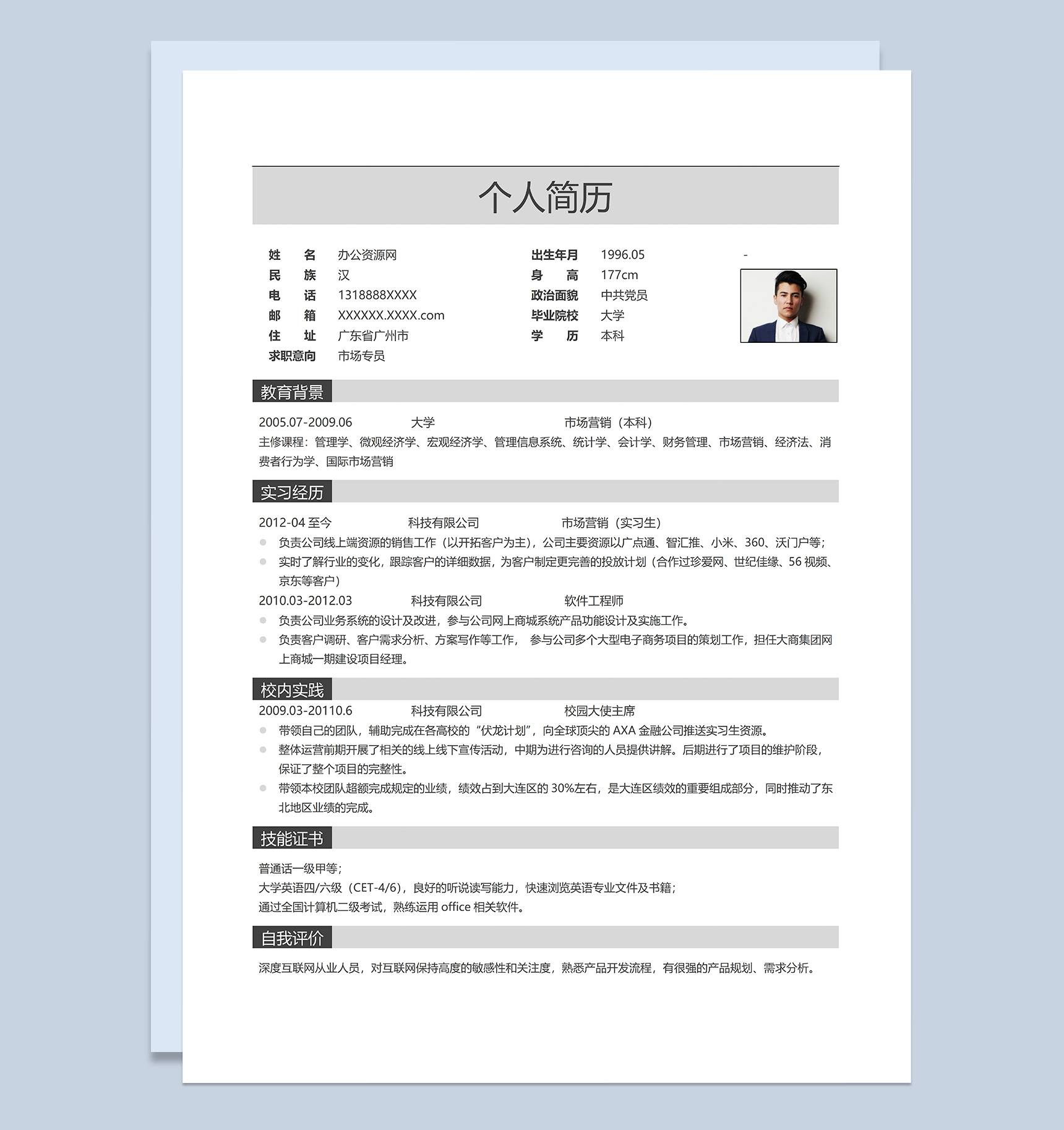 灰白商务风格市场专员岗位个人求职简历Word模板-1