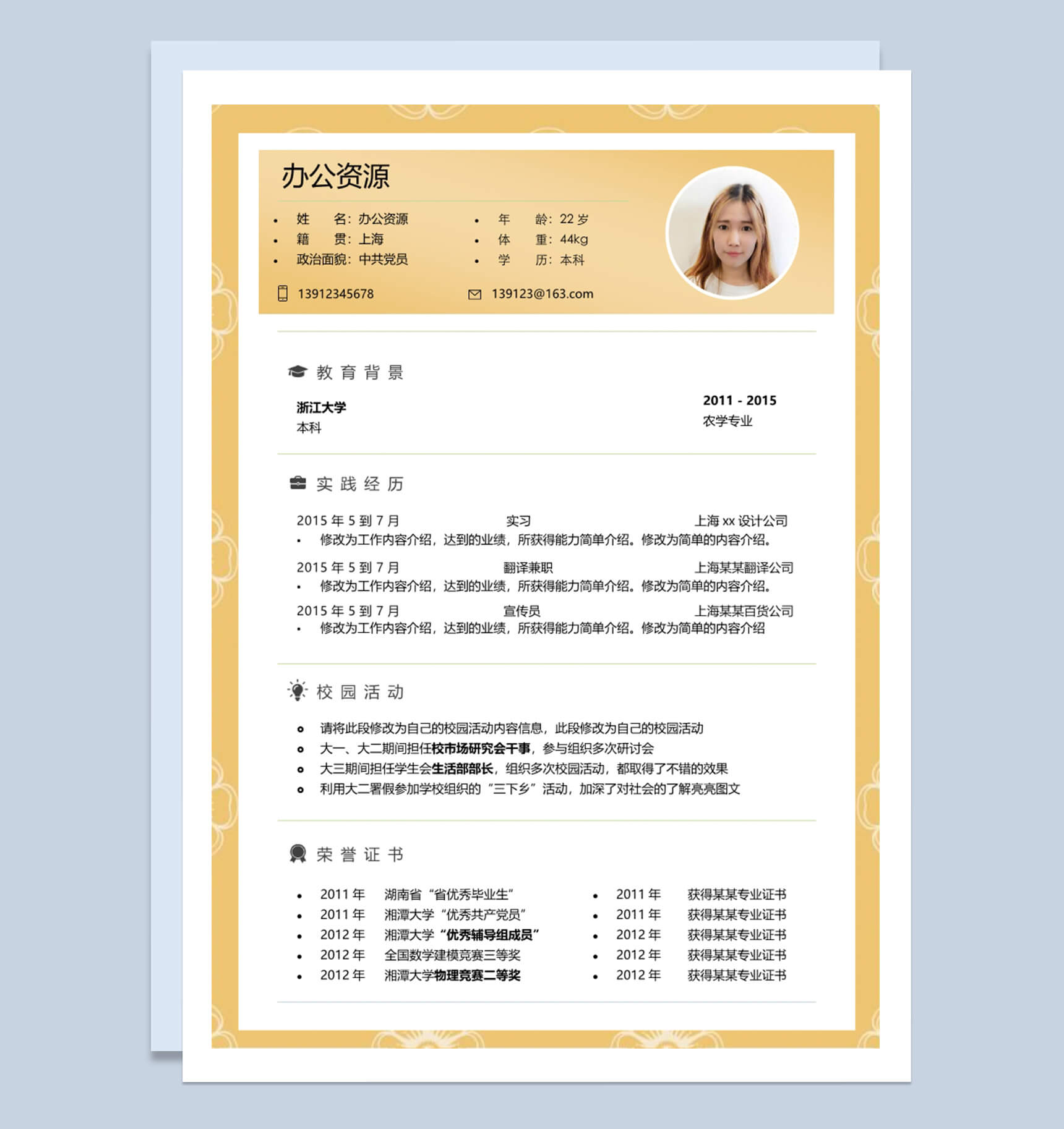 工程师、大学生、设计师、实习生通用Word简历模板
