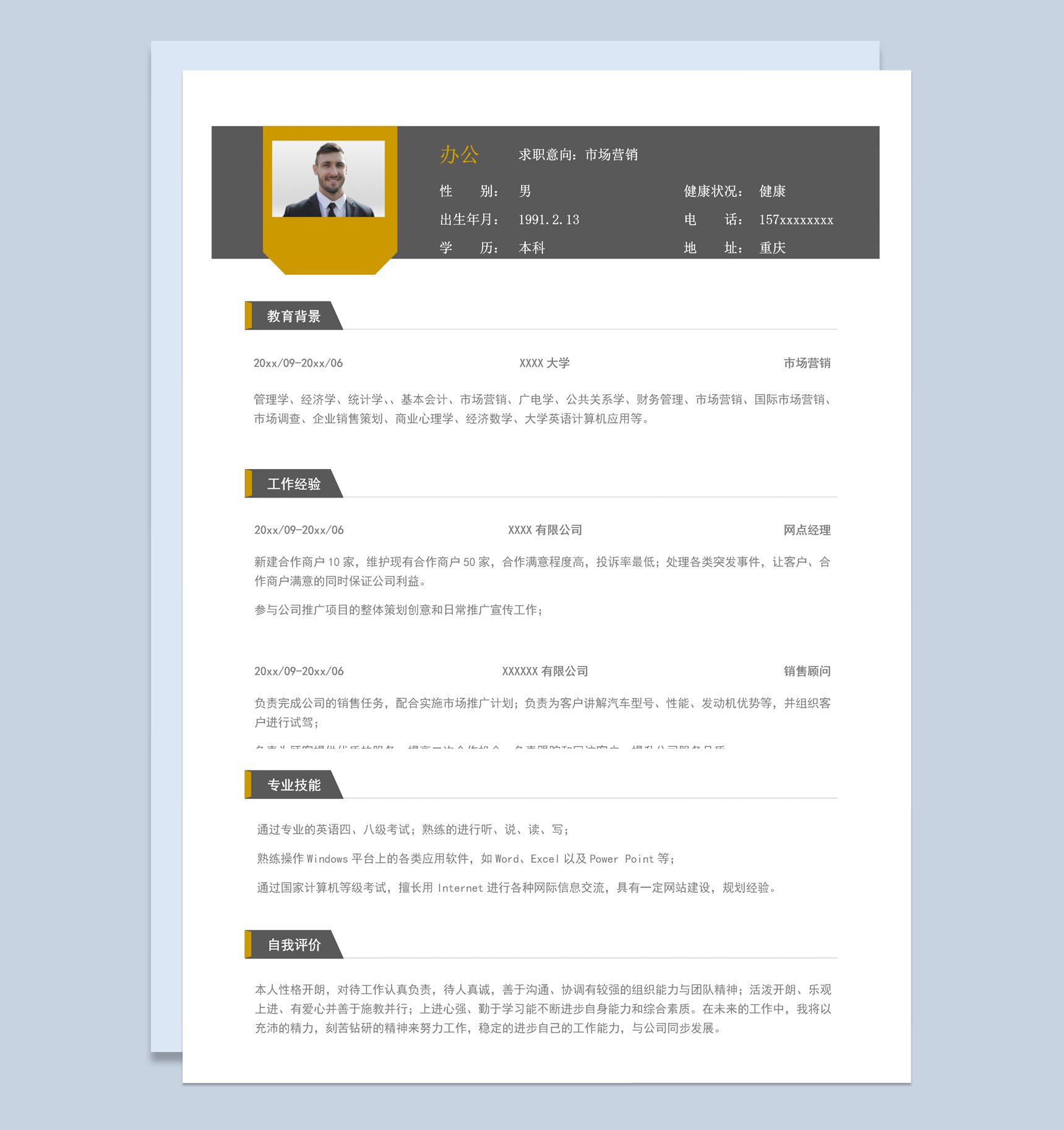 商务风格网点经理个人求职简历Word模板
