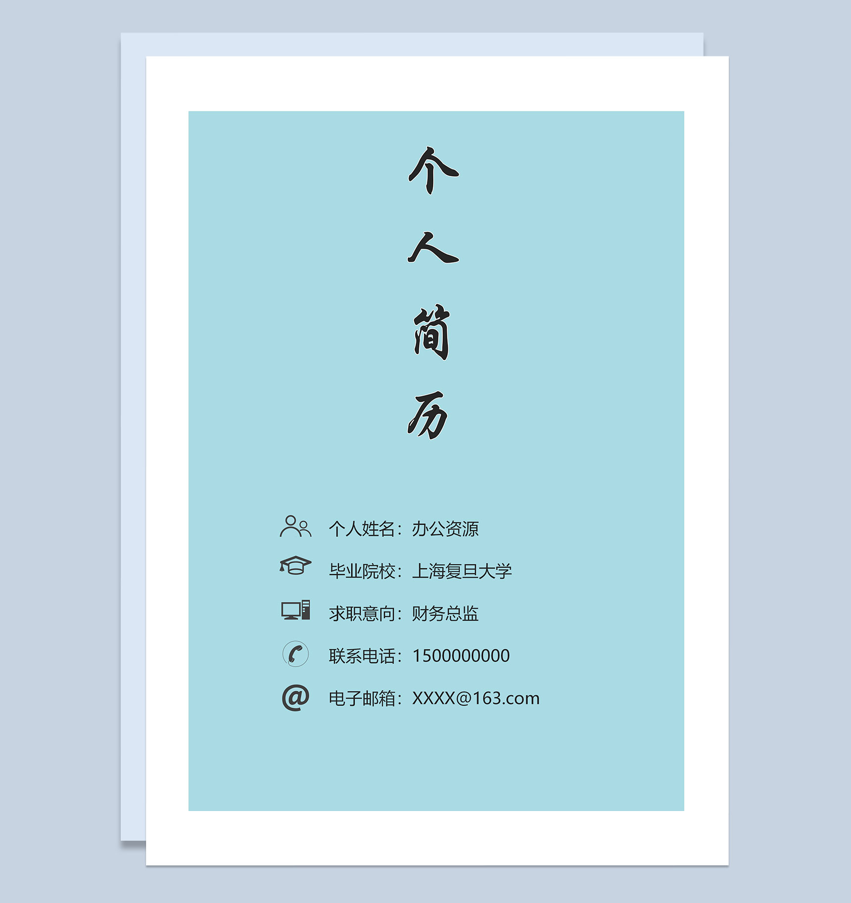 蓝色财务总监求职通用个人简历自荐信Word模板-1