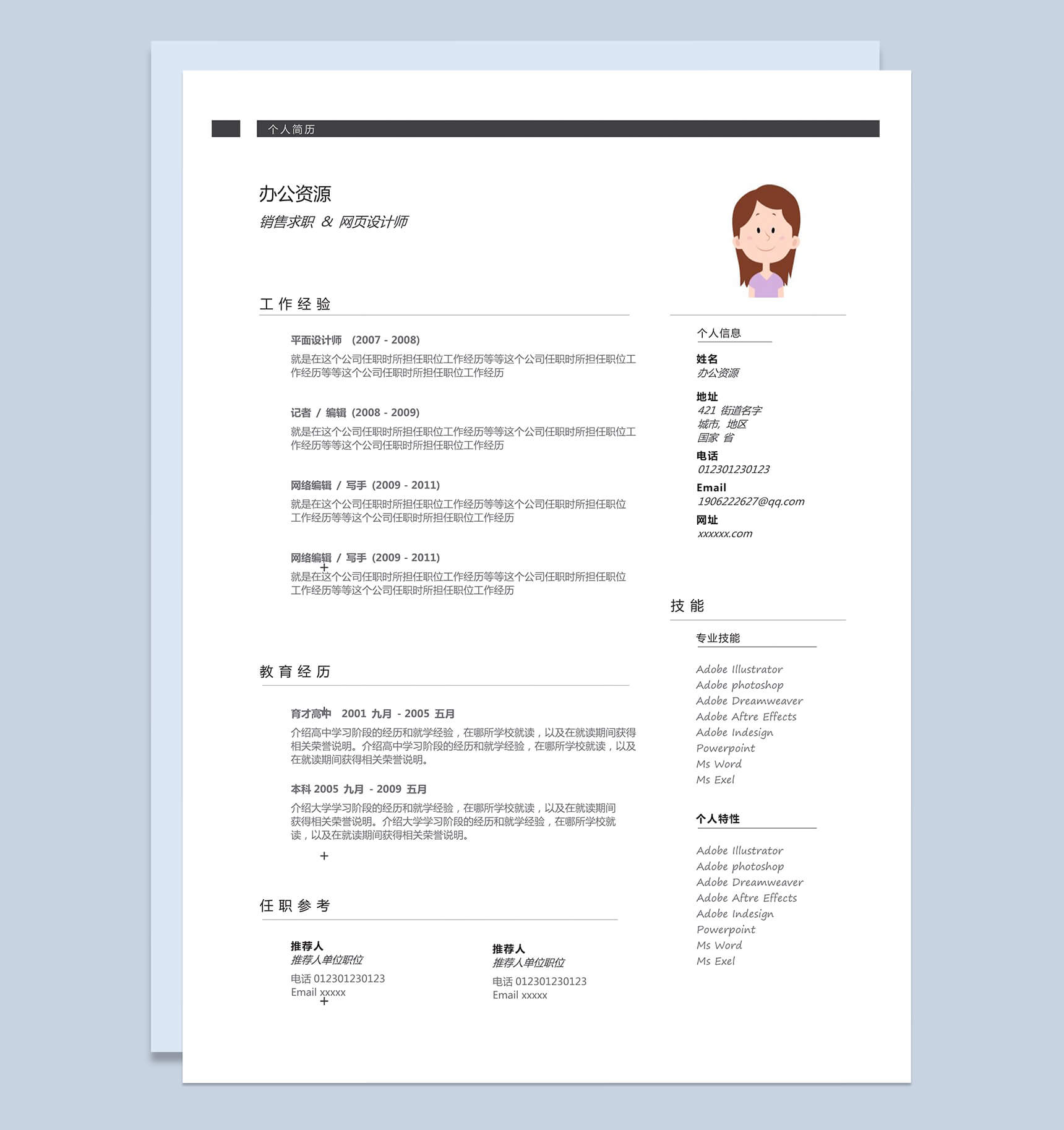 销售求职网页设计师求职销售简历Word模板-1