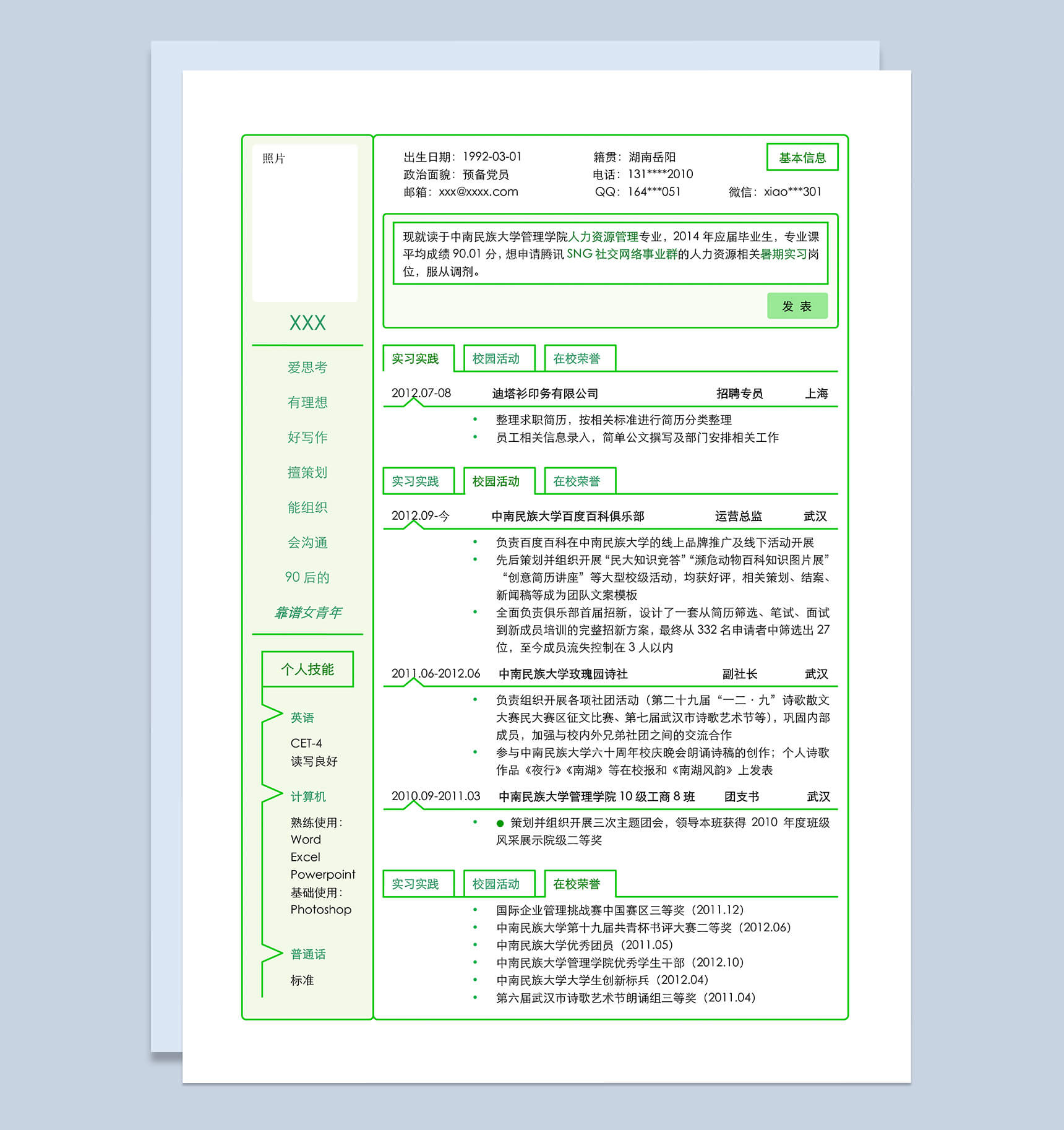 绿色线条创意个人求职竞聘自我介绍word简历模板-1