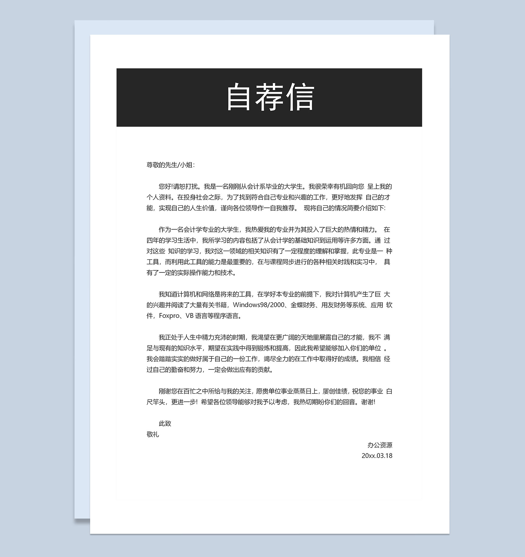 财务会计出纳求职通用个人简历自荐信Word模板-3
