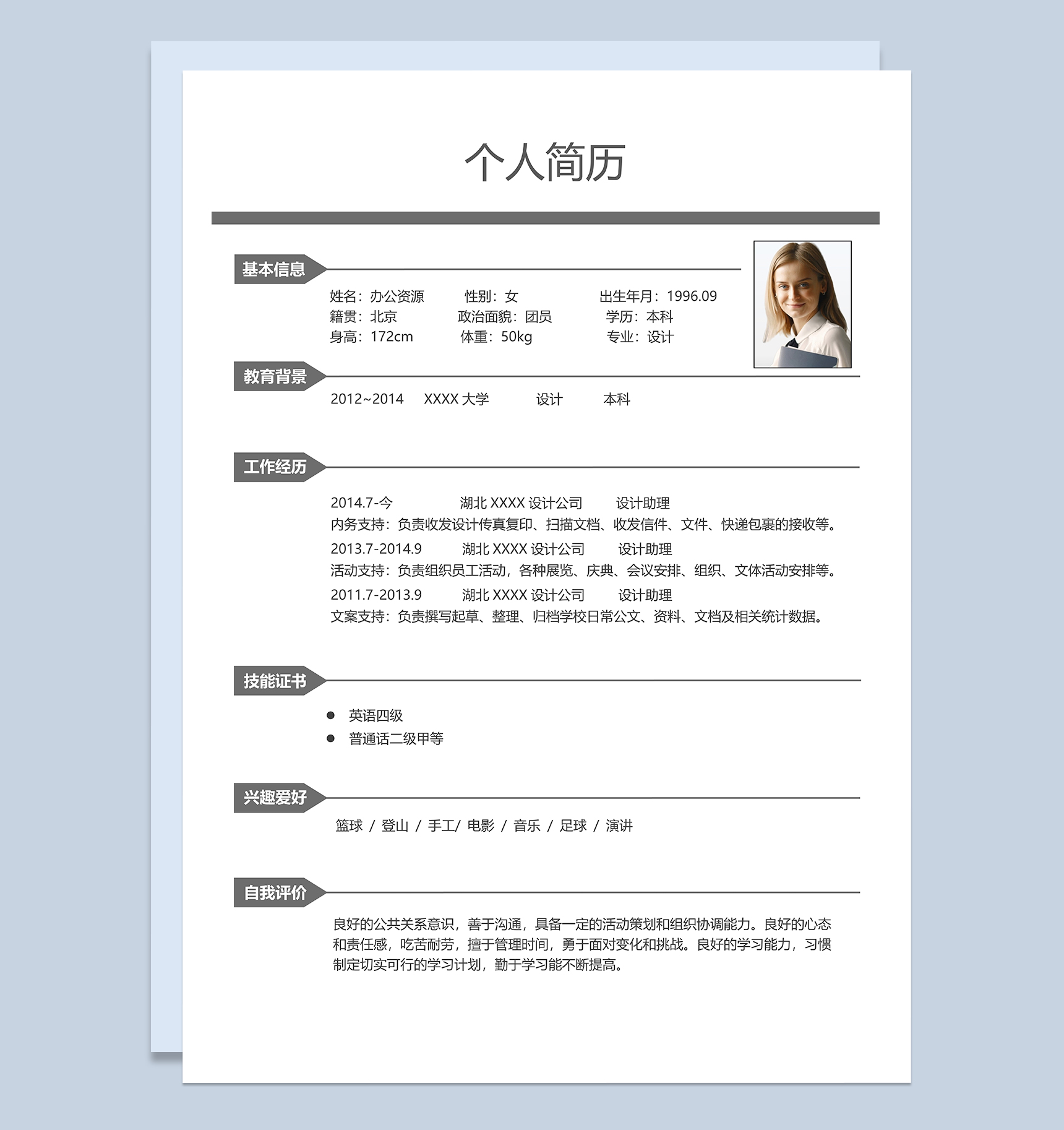 简洁实用设计助理岗位个人应聘求职简历Word模板-1