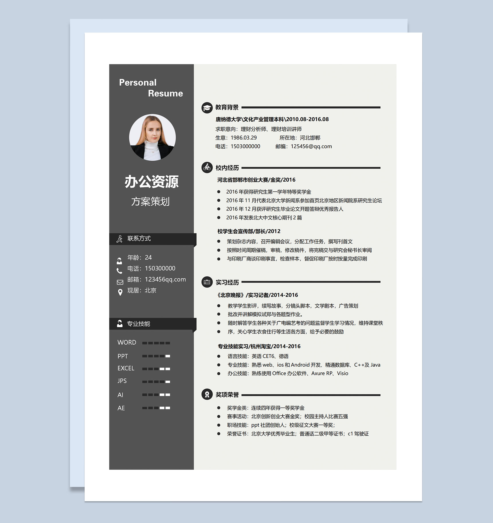 理财分析师理财培训讲师方案策划通用个人简历求职简历Word模板-1
