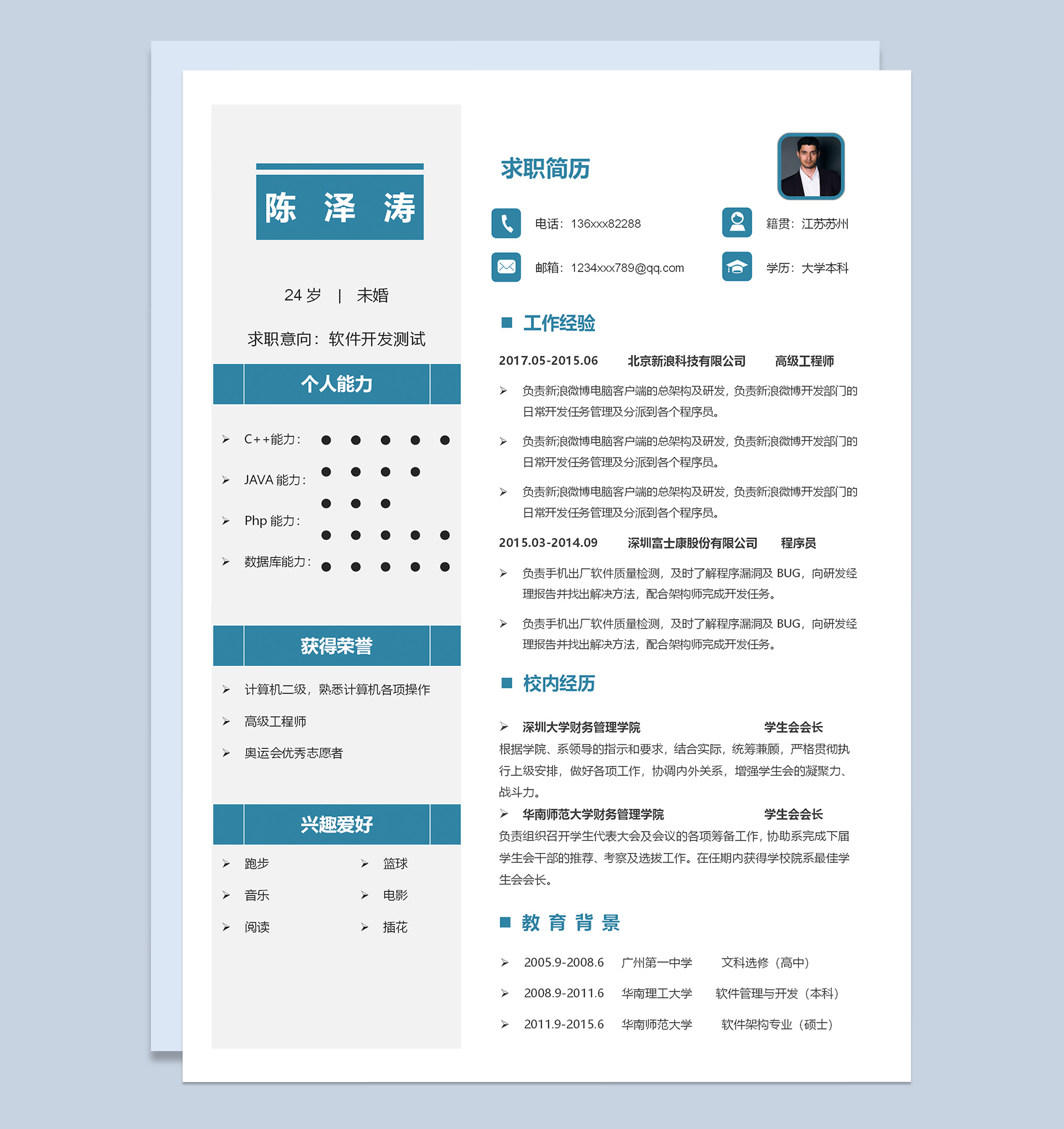 蓝色简约软件开发测试个人求职简历Word模板-1
