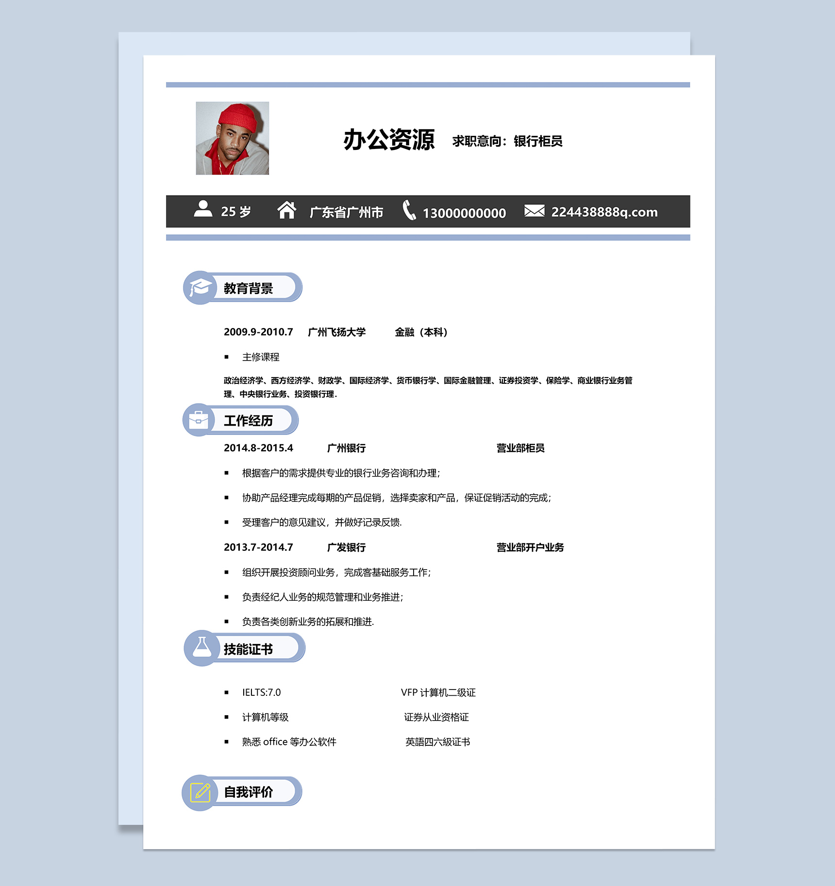 清新简约风银行柜员个人求职简历范本Word模板