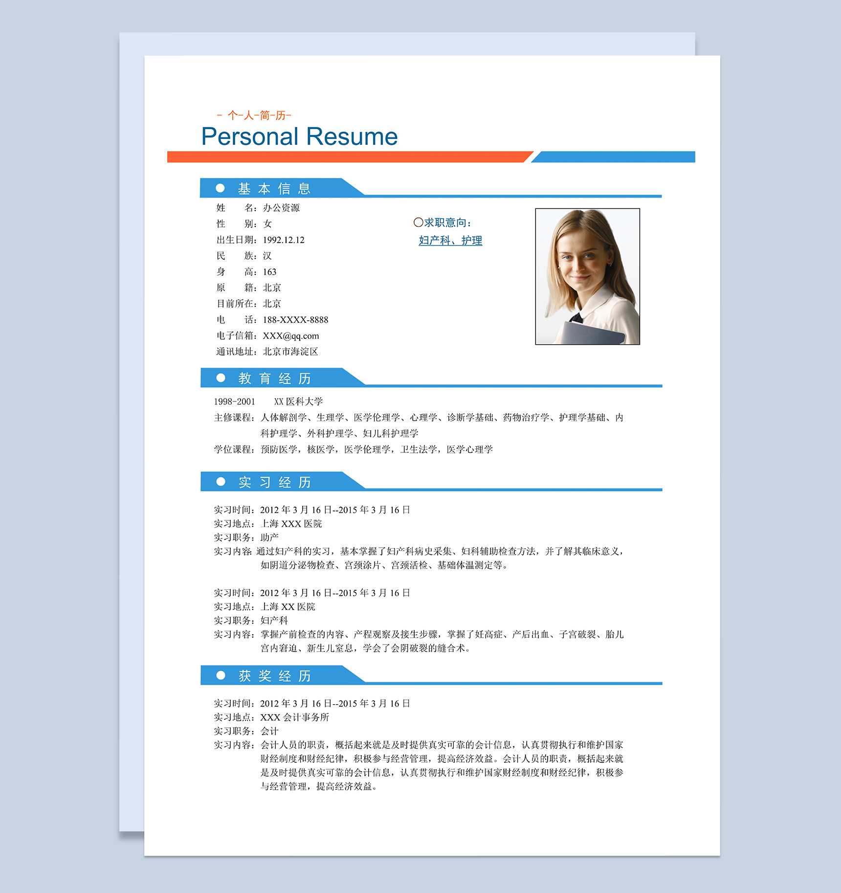 妇产科医生护理相关岗位个人求职简历Word模板-1