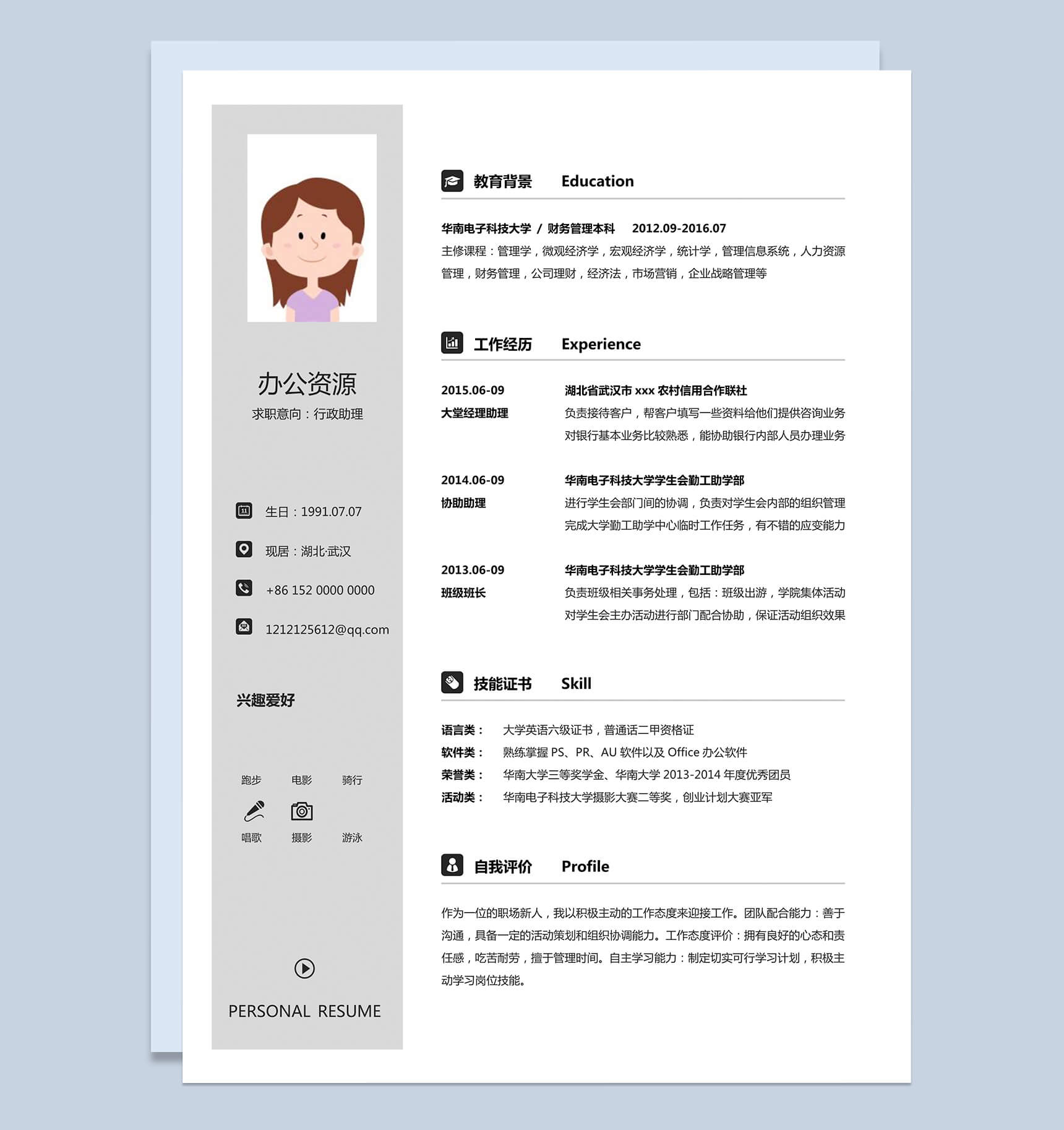 求职行政助理个人求职简历Word模板