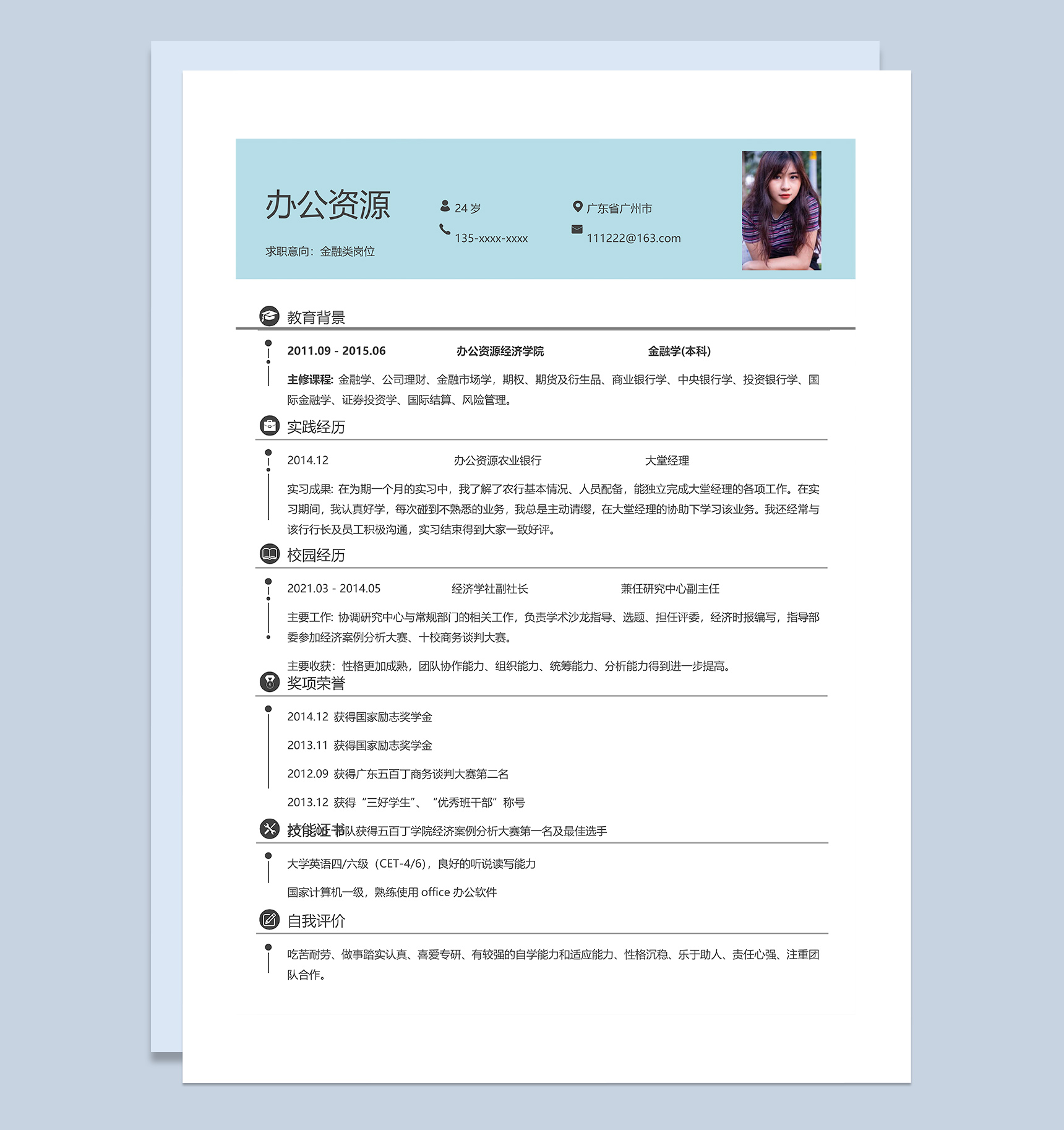 蓝色简约金融类求职应聘个人简历Word模板