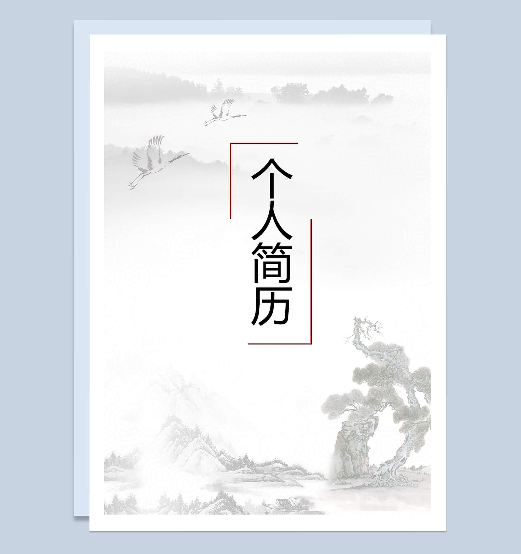简洁中国风大气简历封面个人求职Word模板