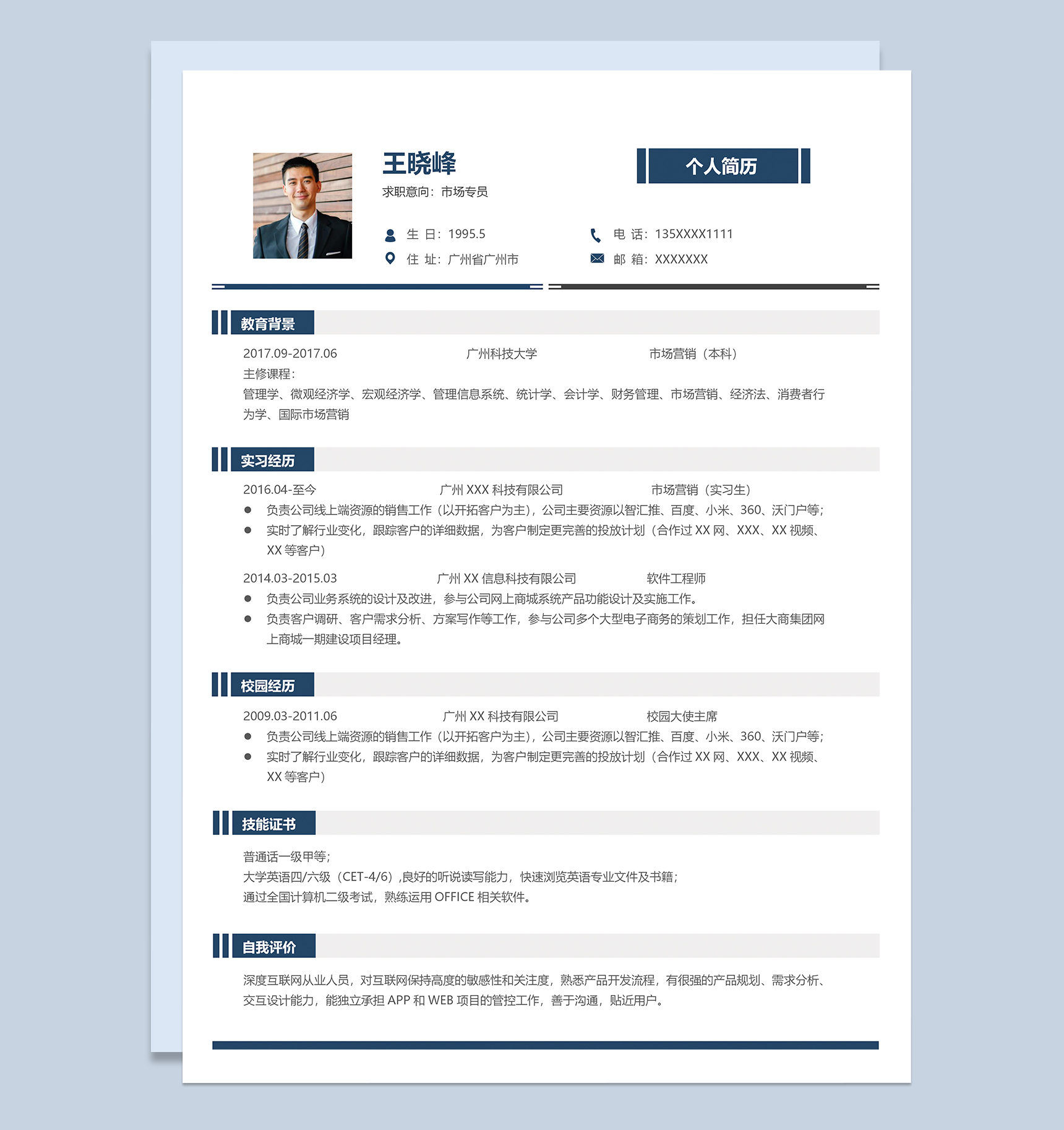 经典稳重市场专员岗位求职简历Word模板