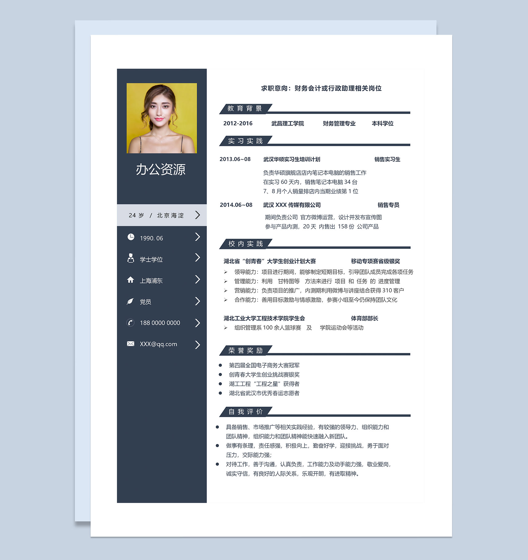 财务会计行政助理求职通用个人简历Word模板