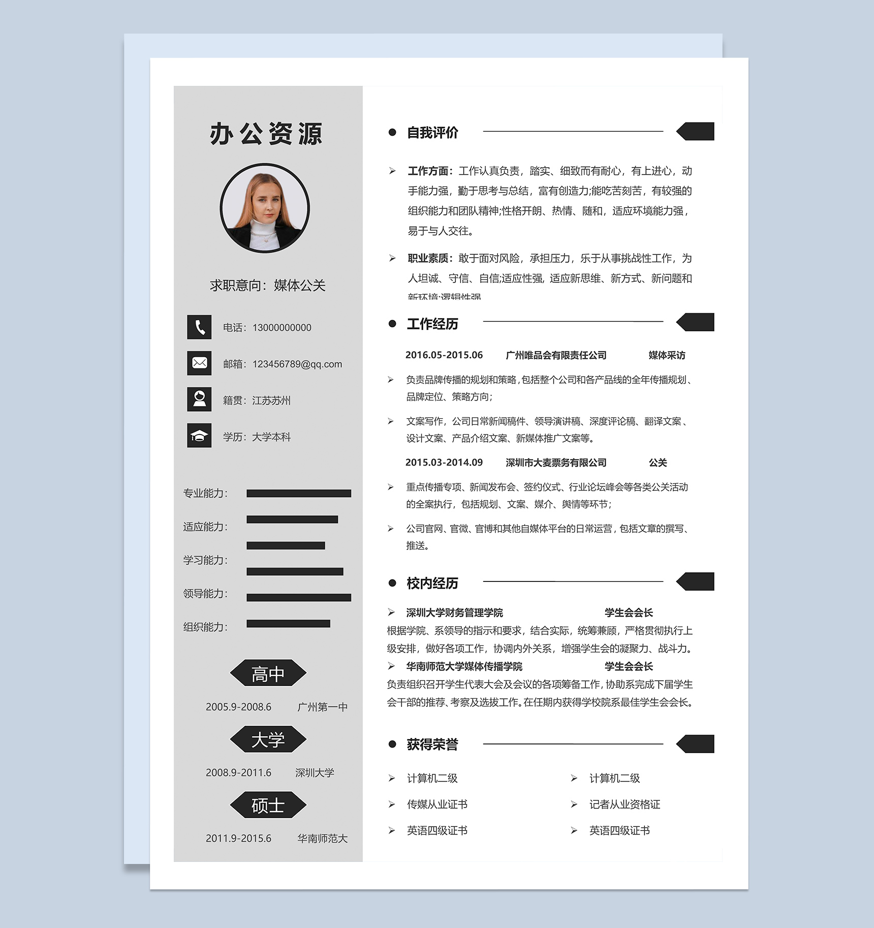 简约通用媒体公关个人求职简历Word模板-1