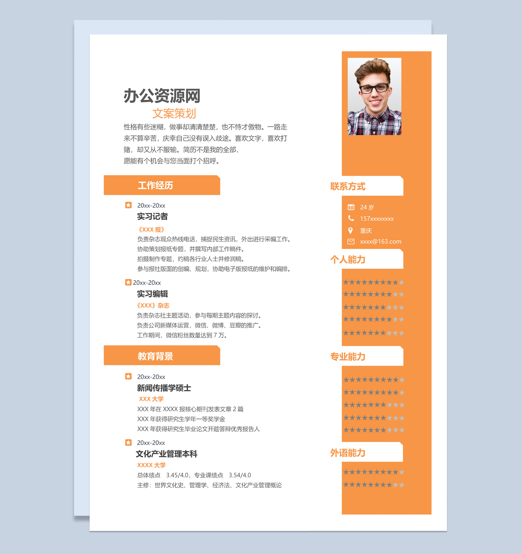 橙色简约风格文案策划个人求职简历Word模板-1