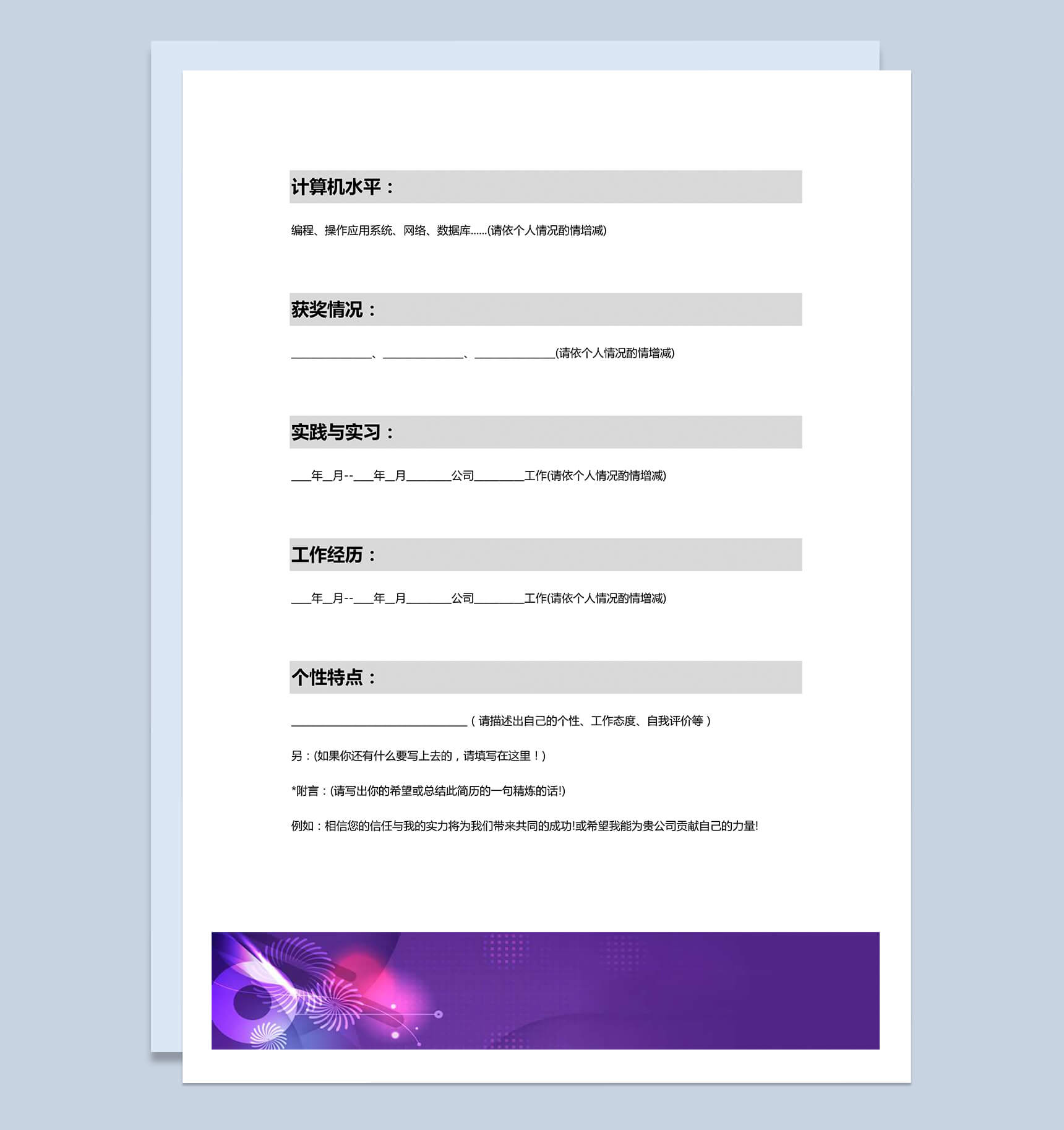 优雅紫色应聘市场推广职位个人简历word模板-3
