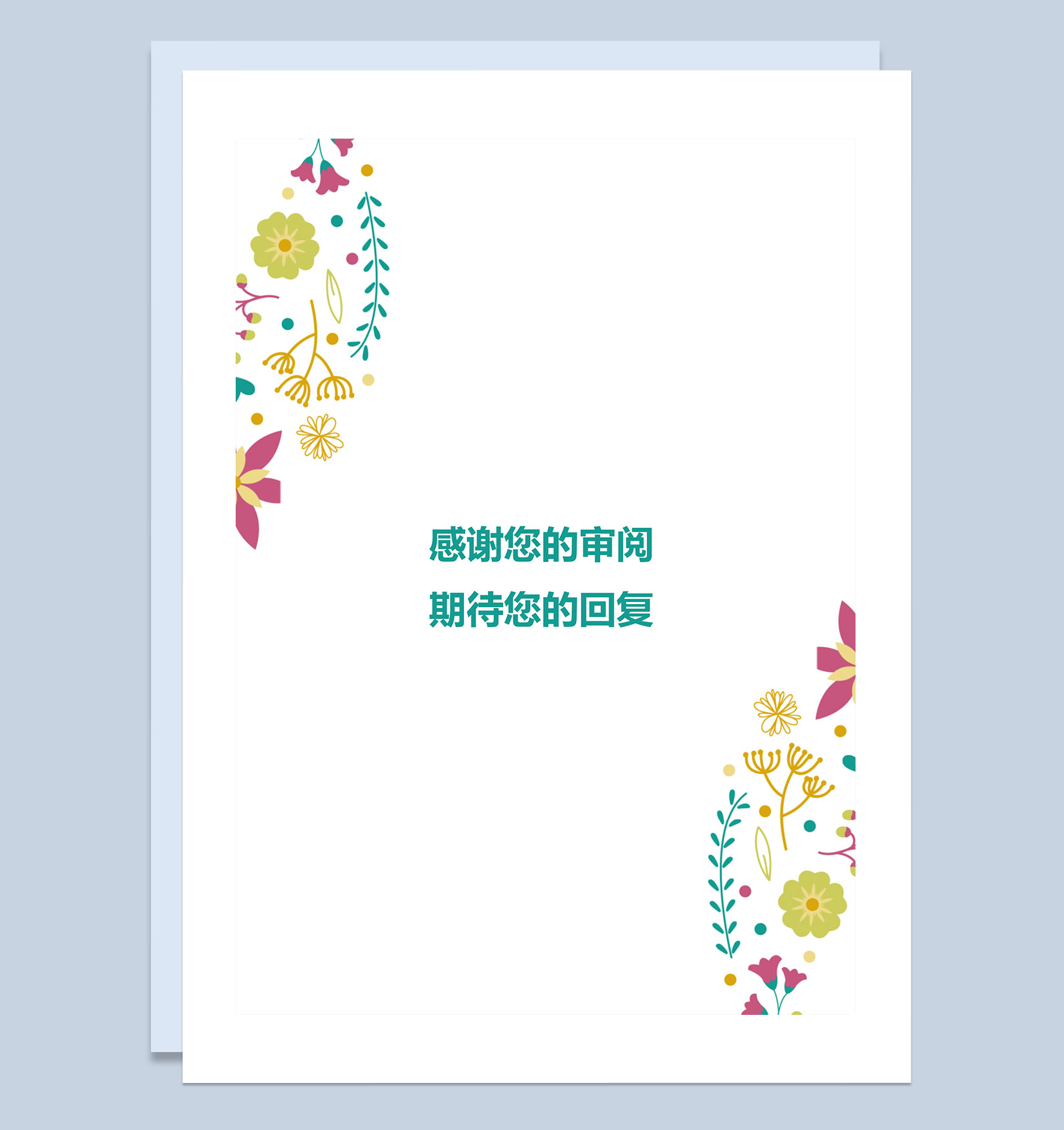 彩色花朵毕业生通用个人简历自荐信Word模板-4