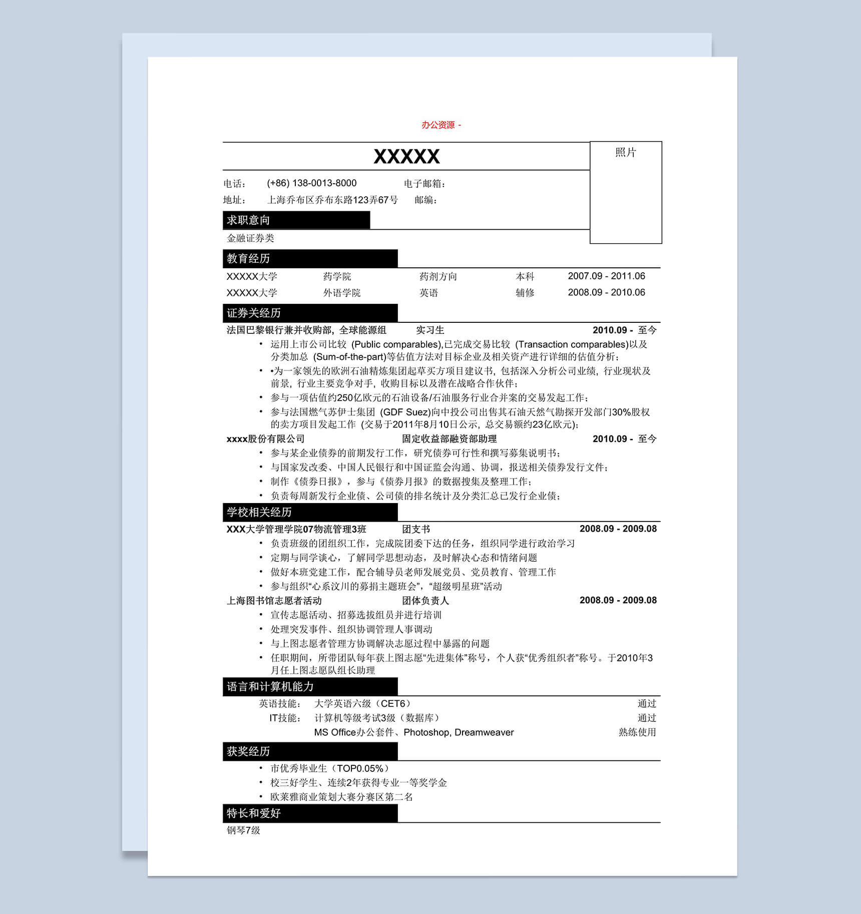 金融证券类招聘简历求职简历Word模板