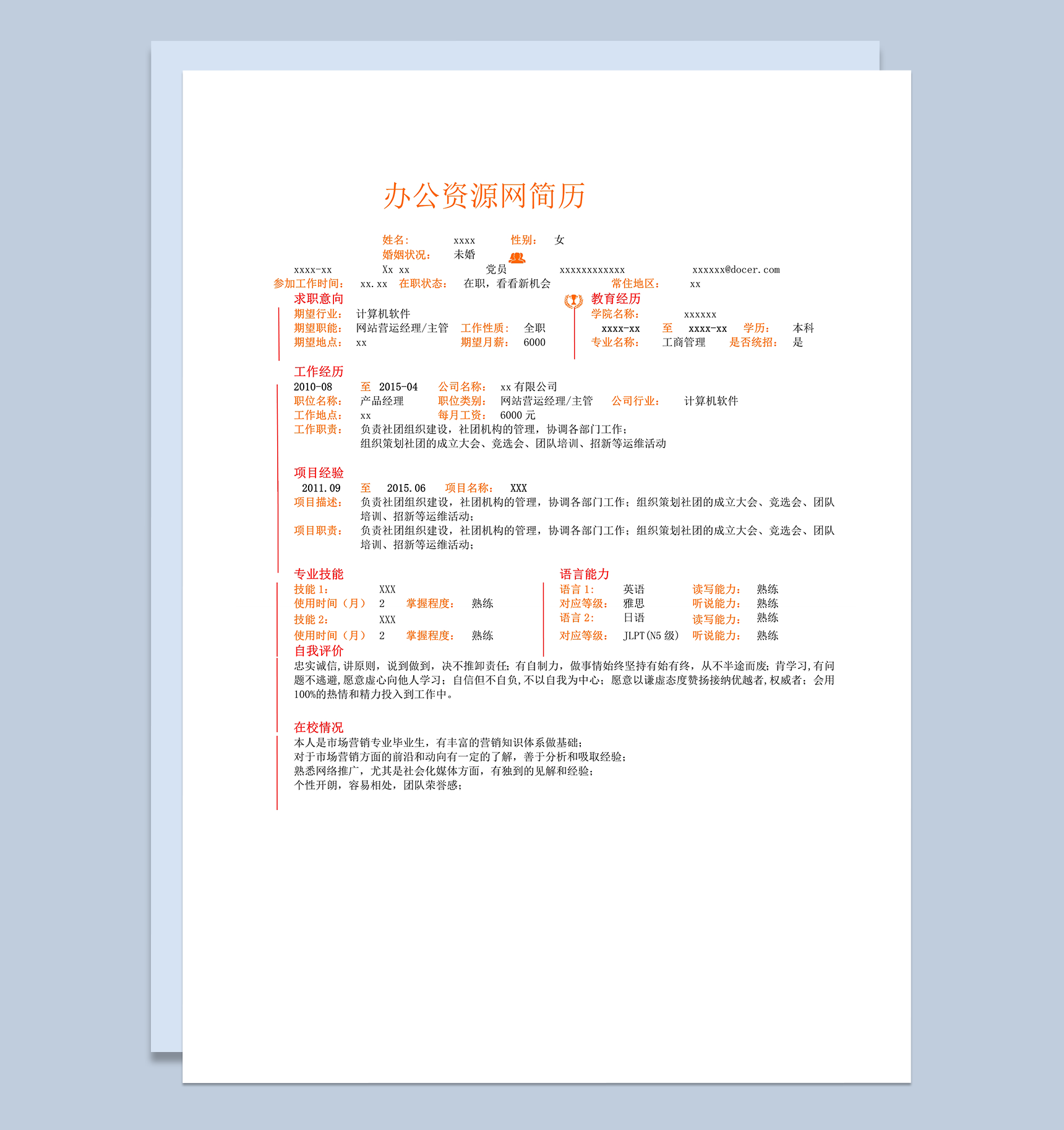 最新大学生求职面试求职通用简历word模板-1