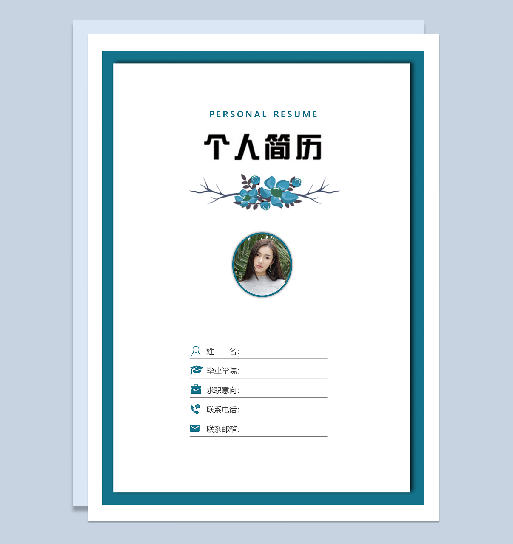 财务会计求职简历含自荐信Word模板