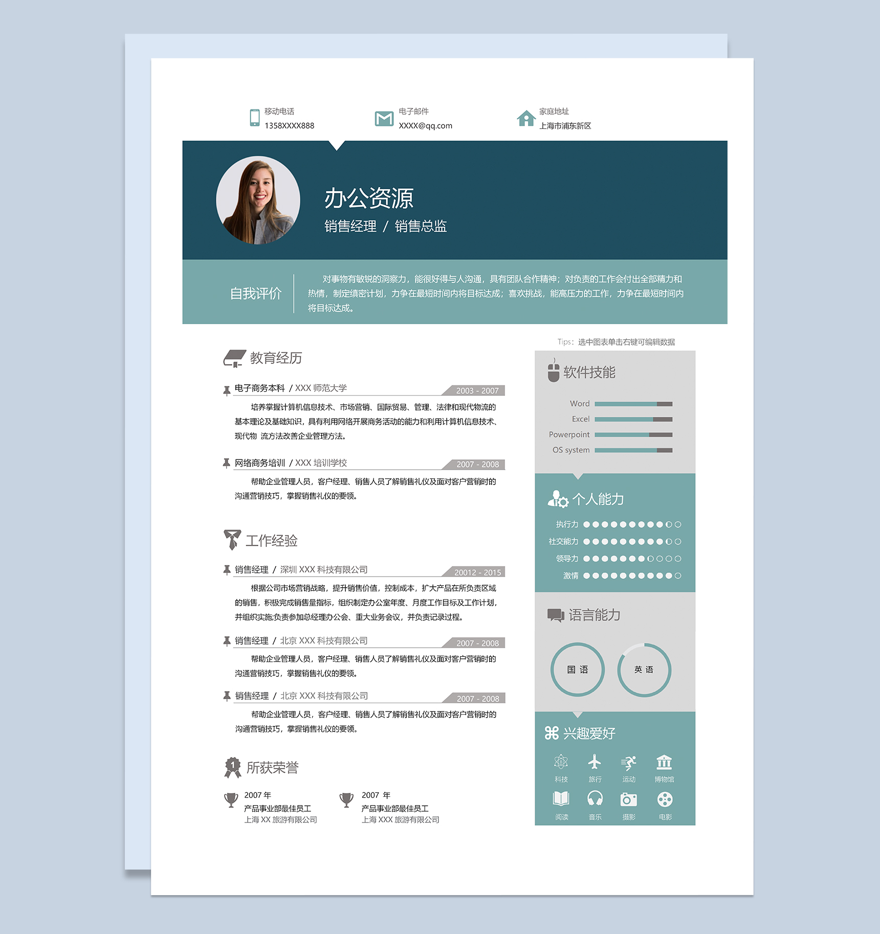 精致销售经理销售总监个人求职简历Word模板