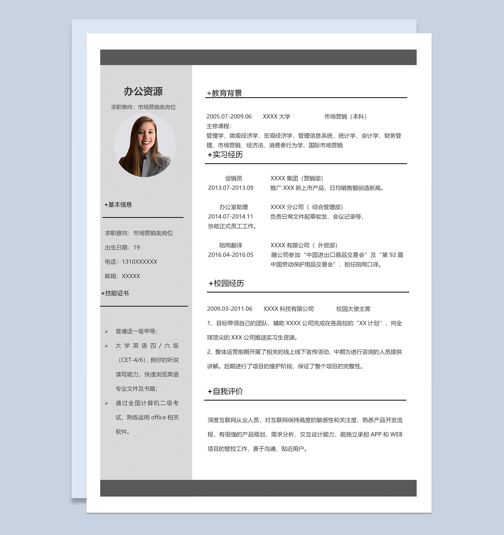 简洁实用市场营销类岗位个人工作求职简历Word模板-1