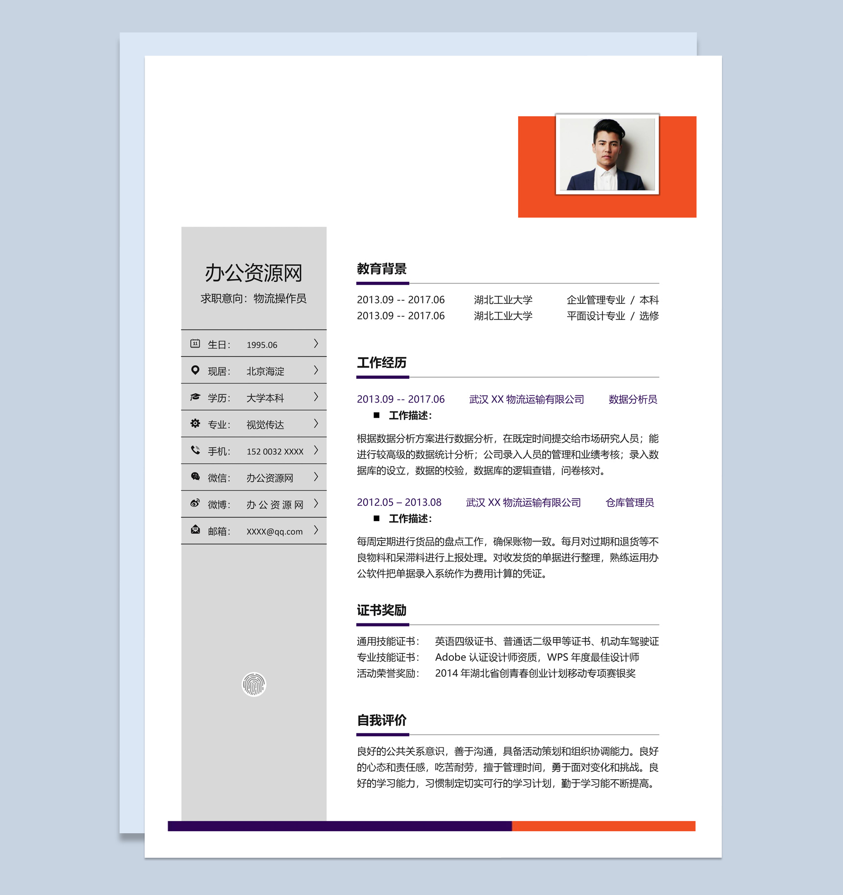 白色简约风格物流操作员个人求职简历Word模板-1