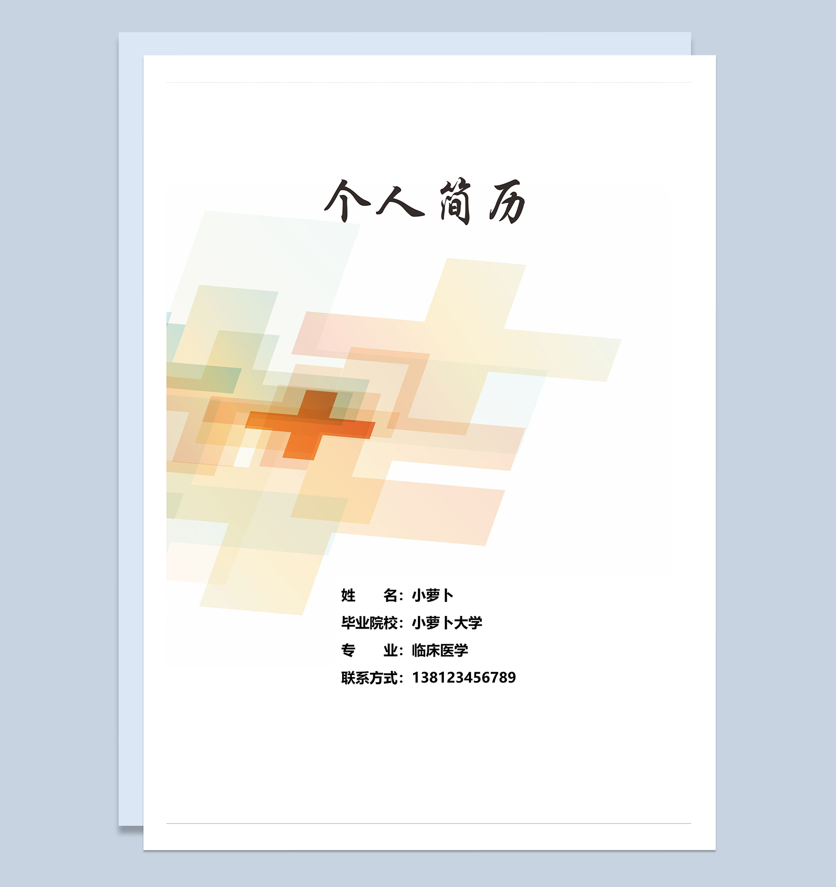 个人医学推荐信简历Word模板