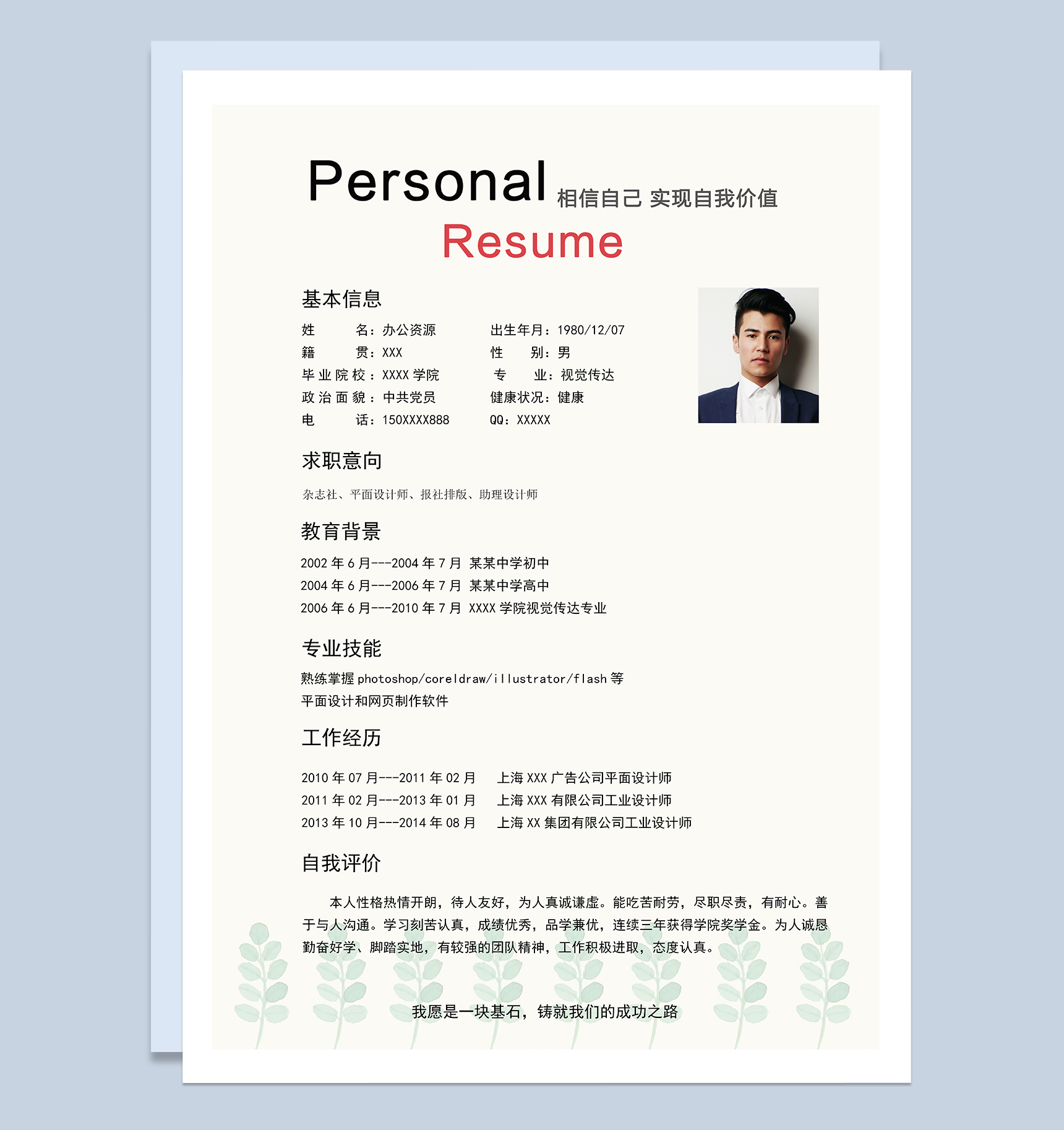 杂志社平面设计师助理设计师相关岗位个人简历Word模板-1