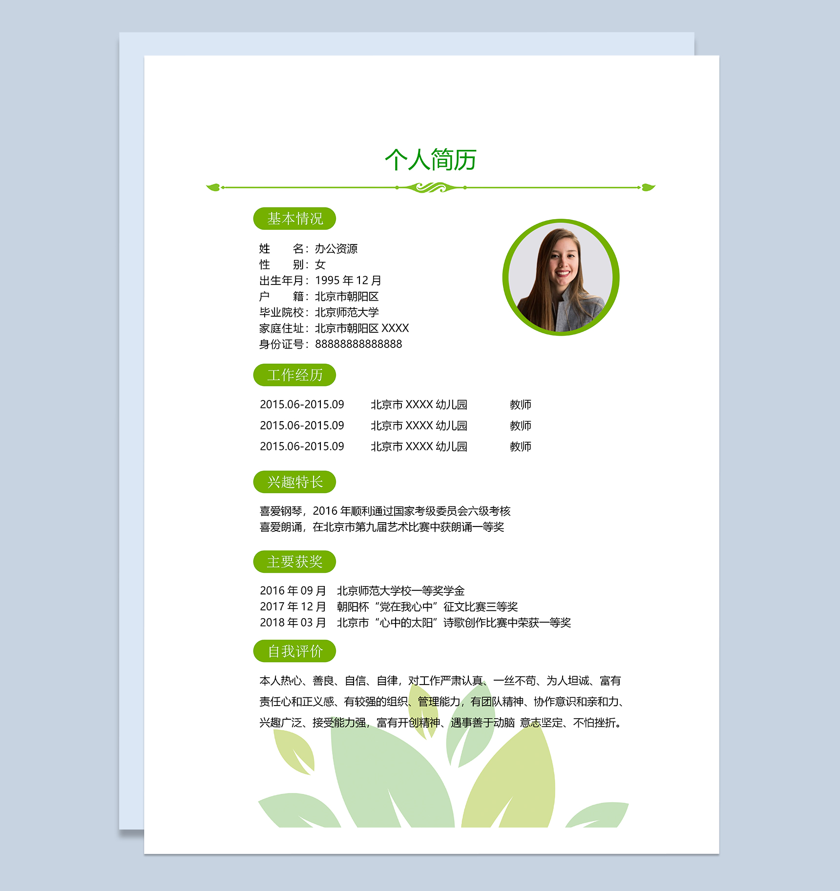 绿色小清新幼师岗位个人求职简历Word模板