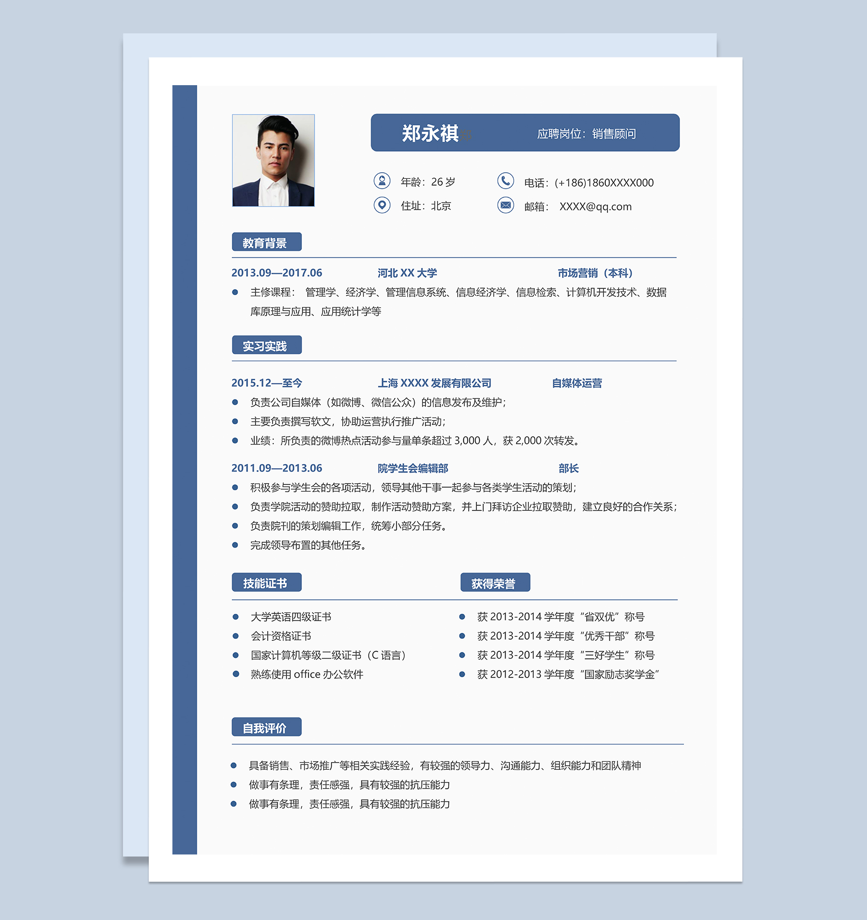 简洁稳重销售顾问岗位个人求职简历Word模板