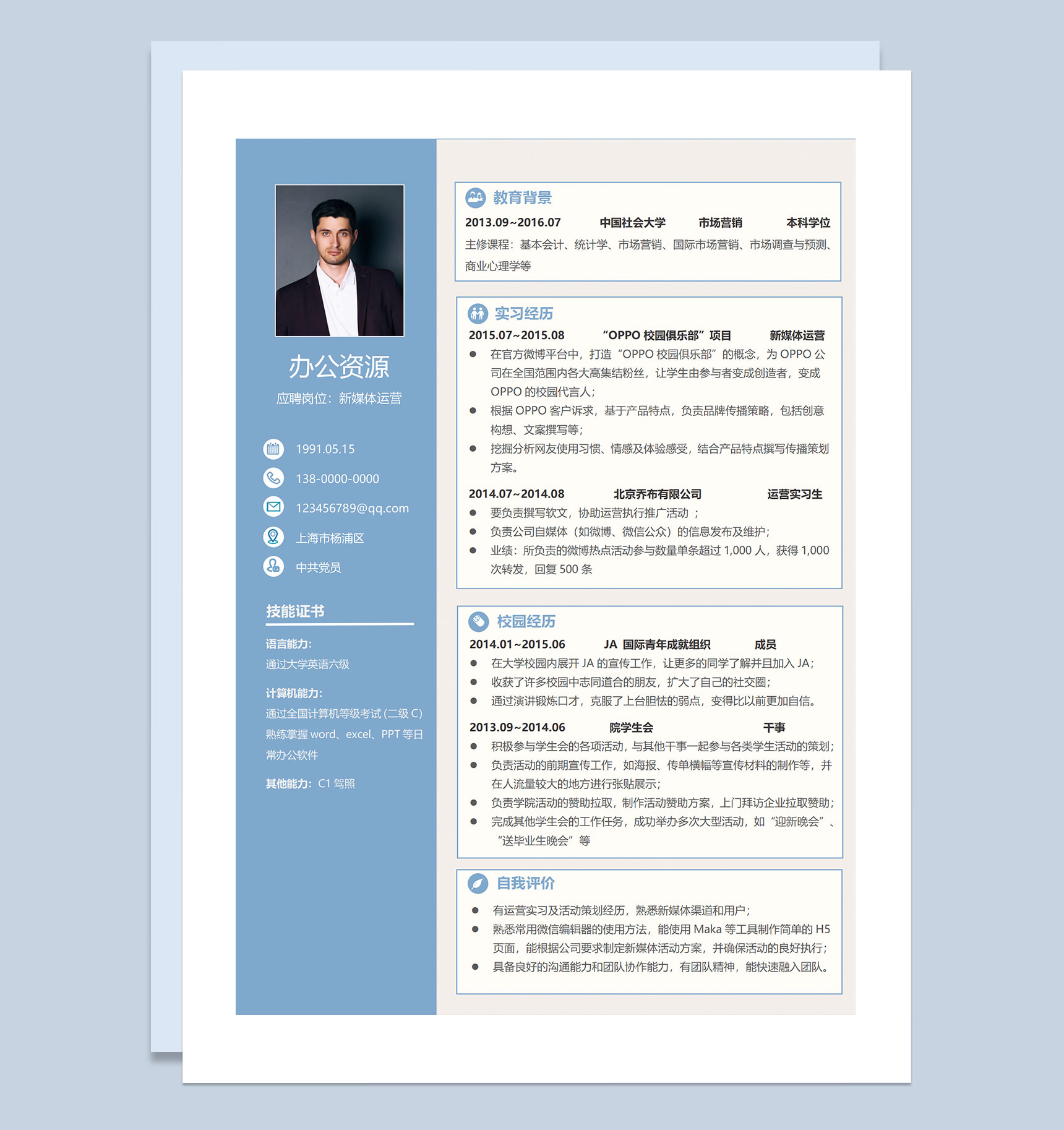 蓝色商务大气新媒体运营岗位求职通用个人简历Word模板-1