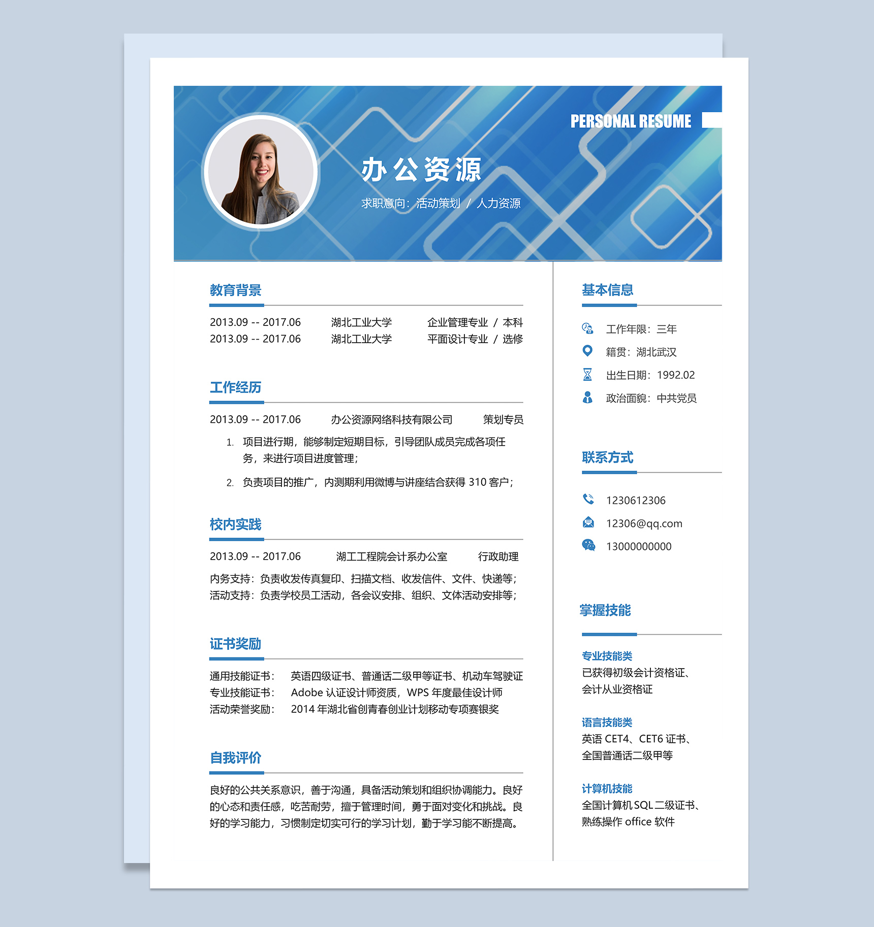 活动策划人力资源求职应聘简历Word模板-2