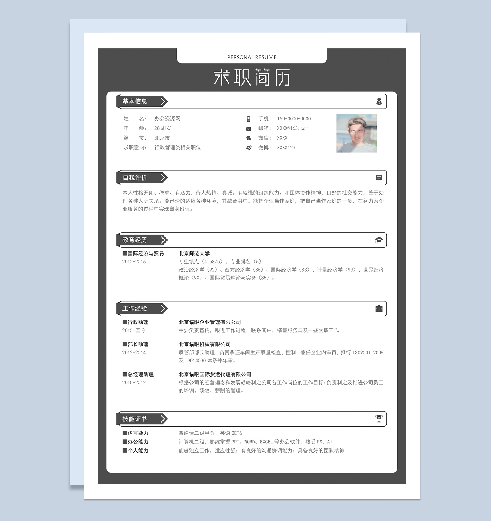 经典简约行政管理人员求职应聘简历Word模板-1