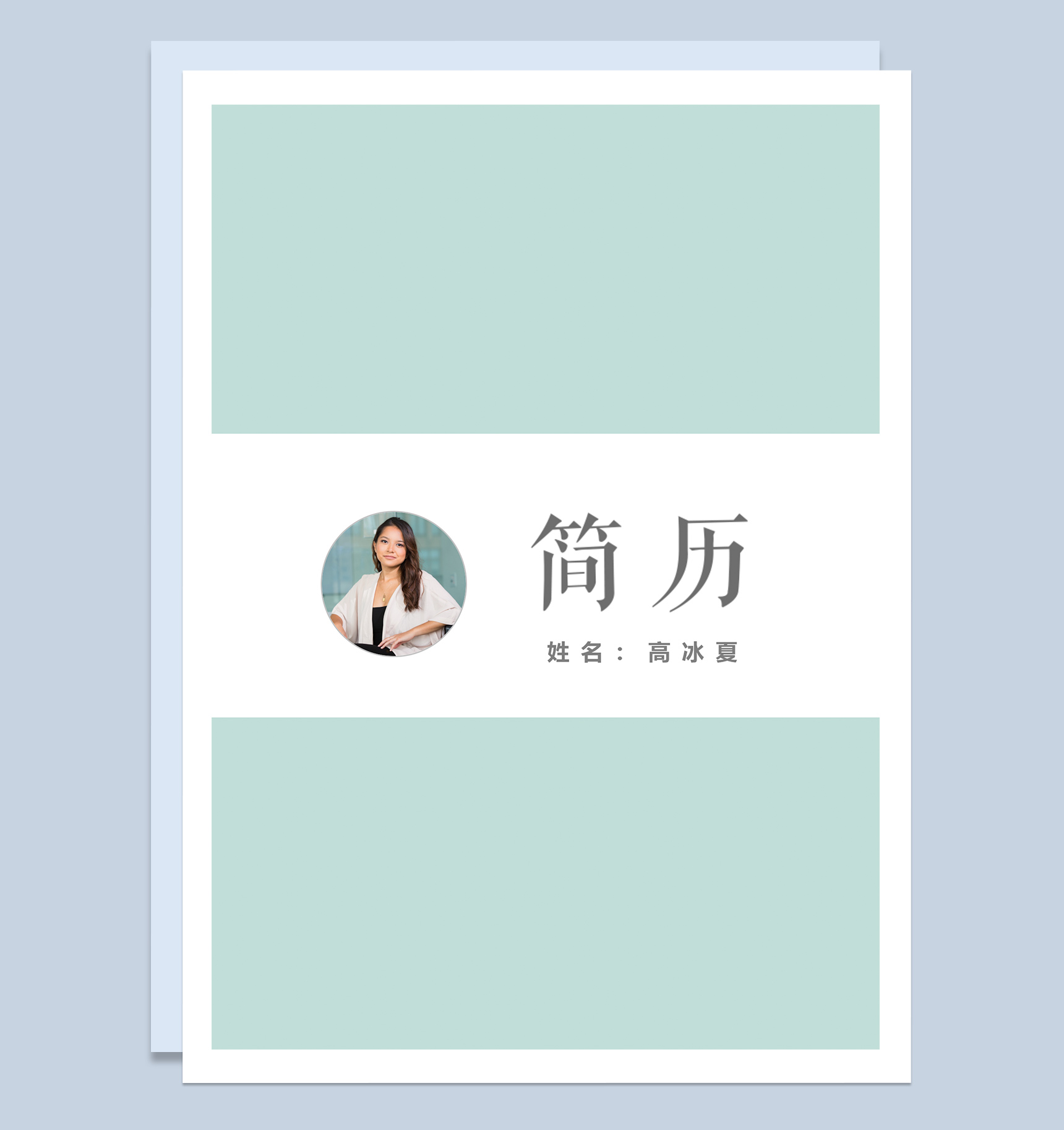 简约经典设计师求职简历成套Word模板