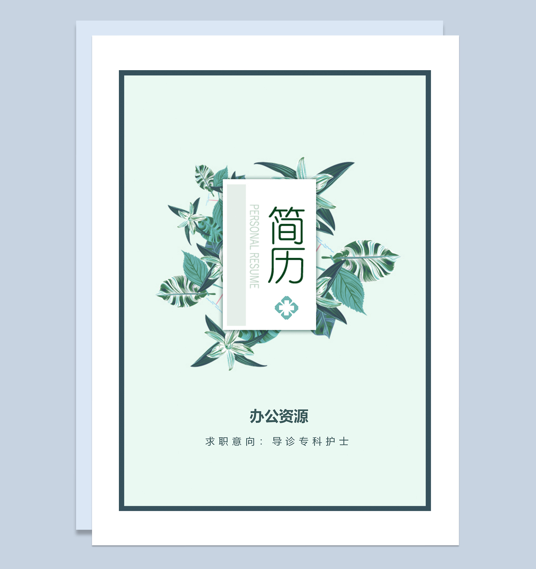 绿色清新护士个人求职应聘简历成套Word模板