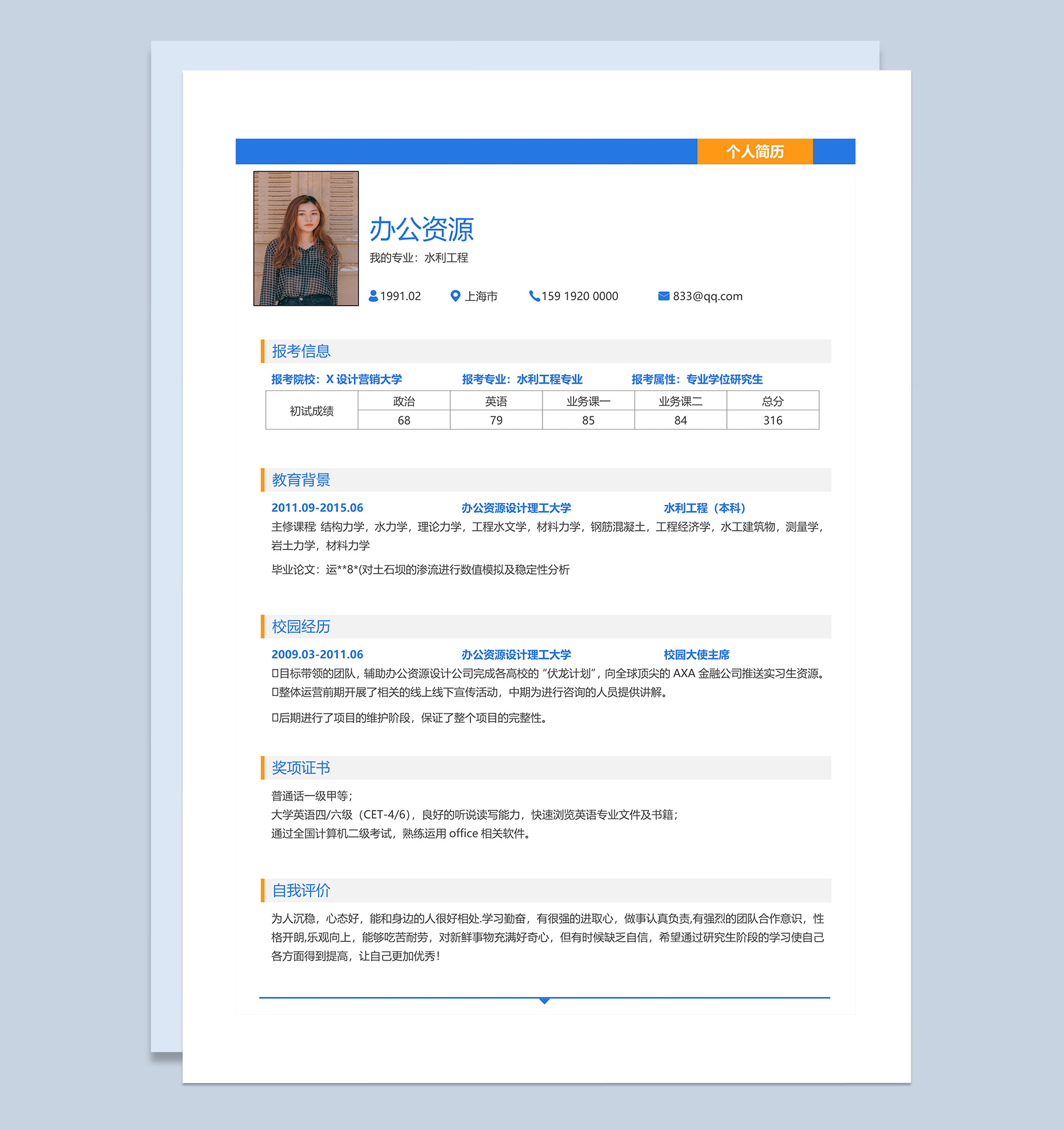 蓝色大学生毕业应聘岗位求职简历Word模板-1