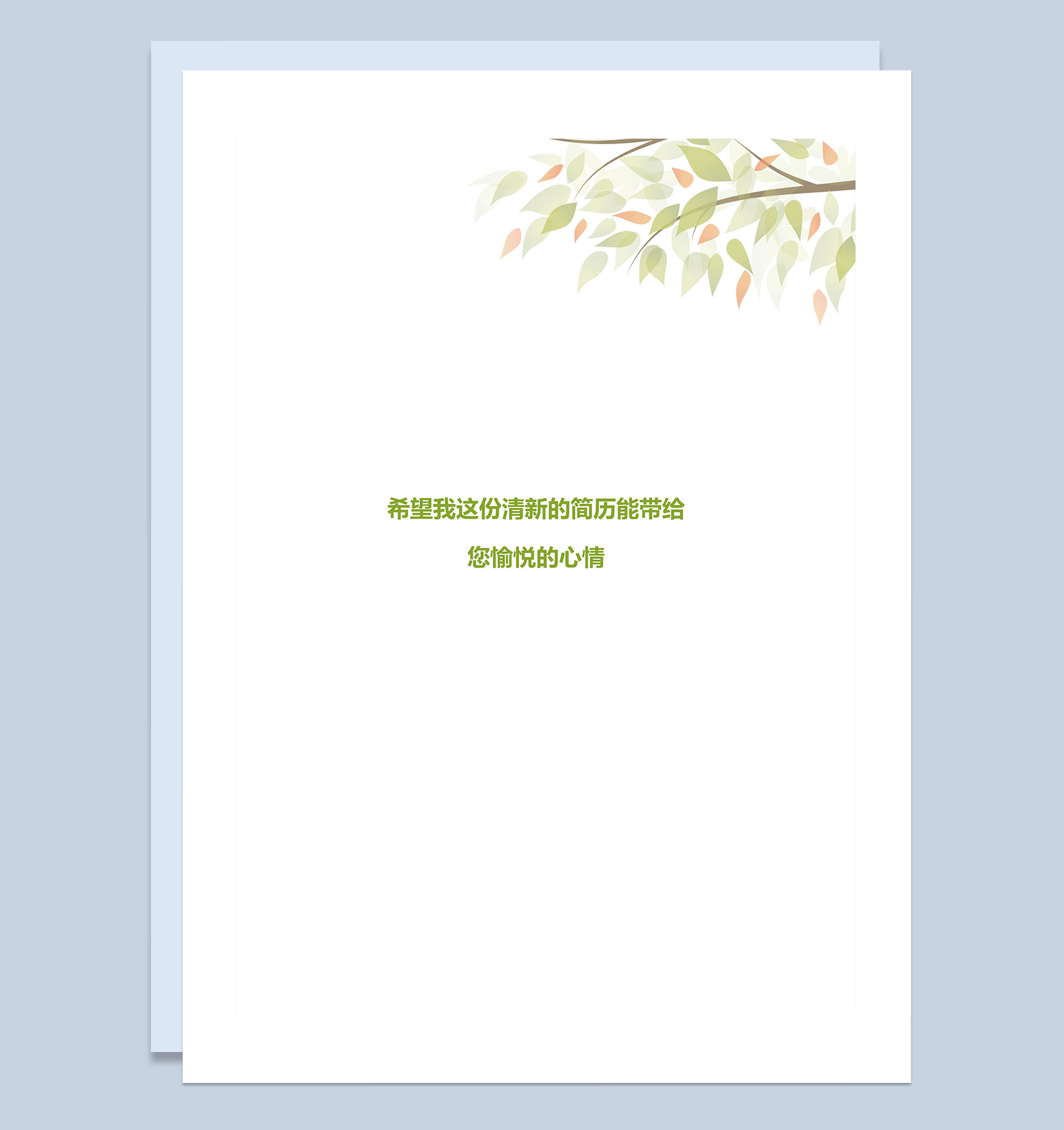 简约风清新简历封面自荐信个人简历Word模板-4