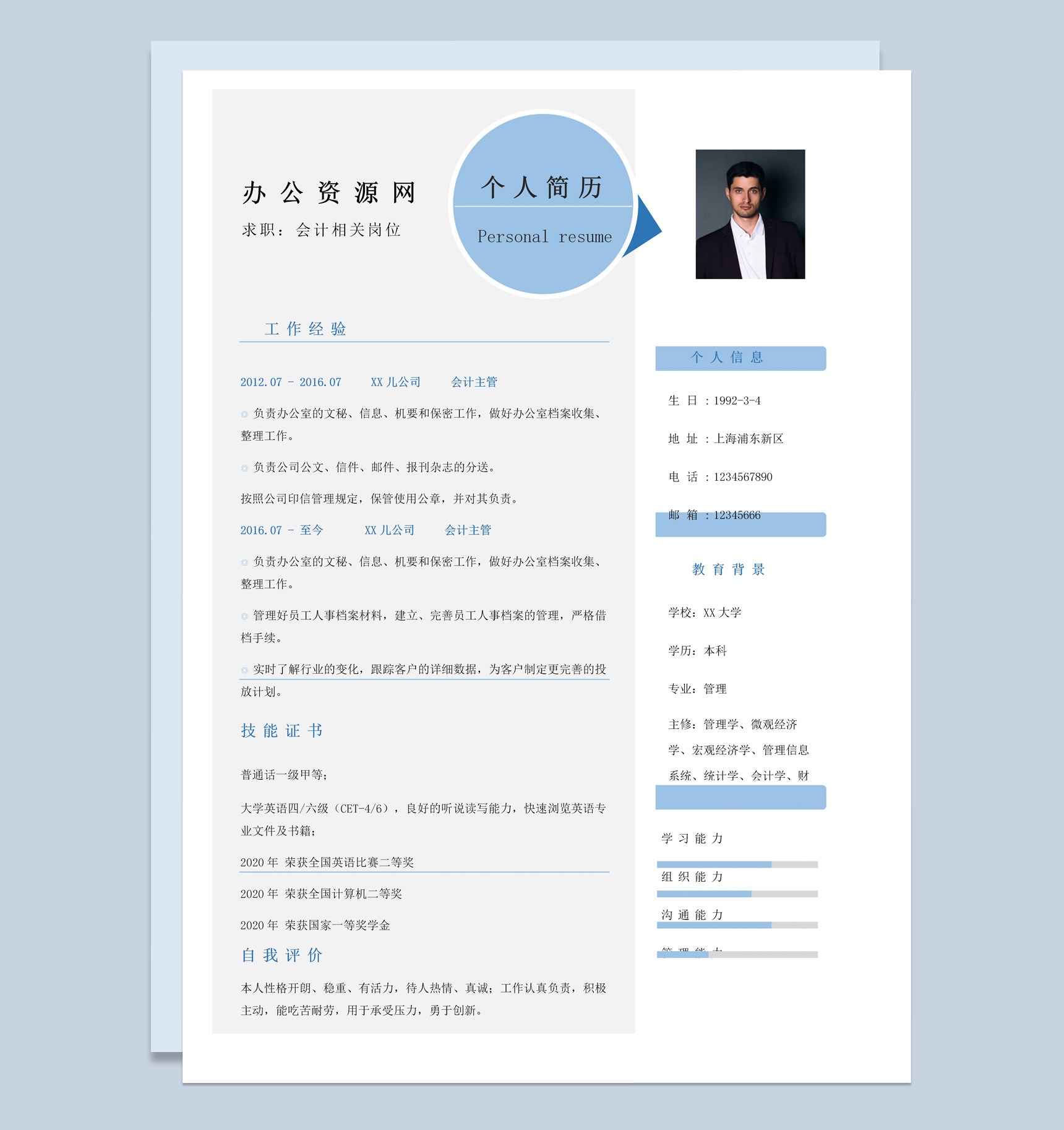 蓝色简约风格会计相关岗位个人求职简历Word模板-1
