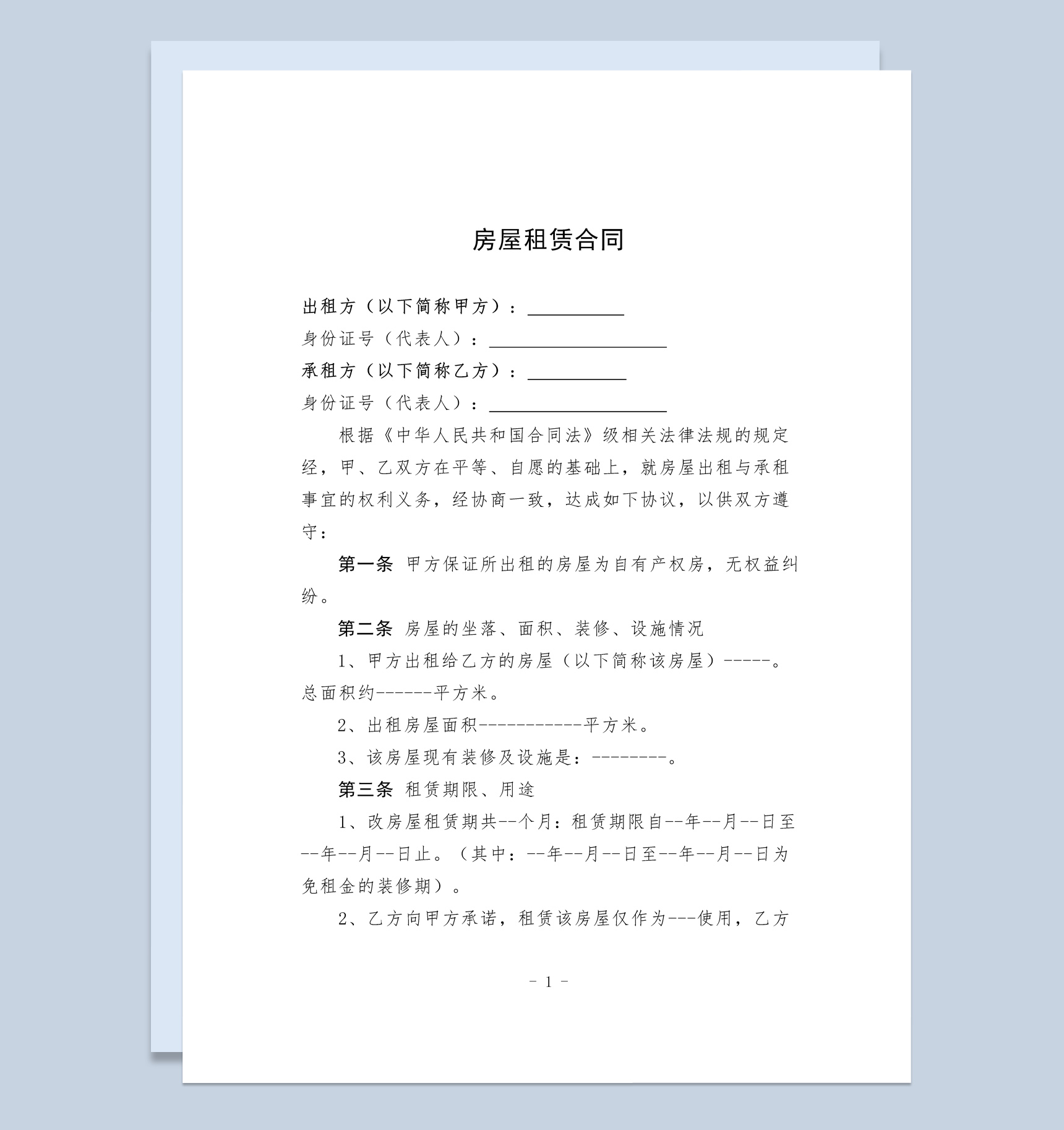 白色简约小区房屋租赁合同书范本Word模板-1