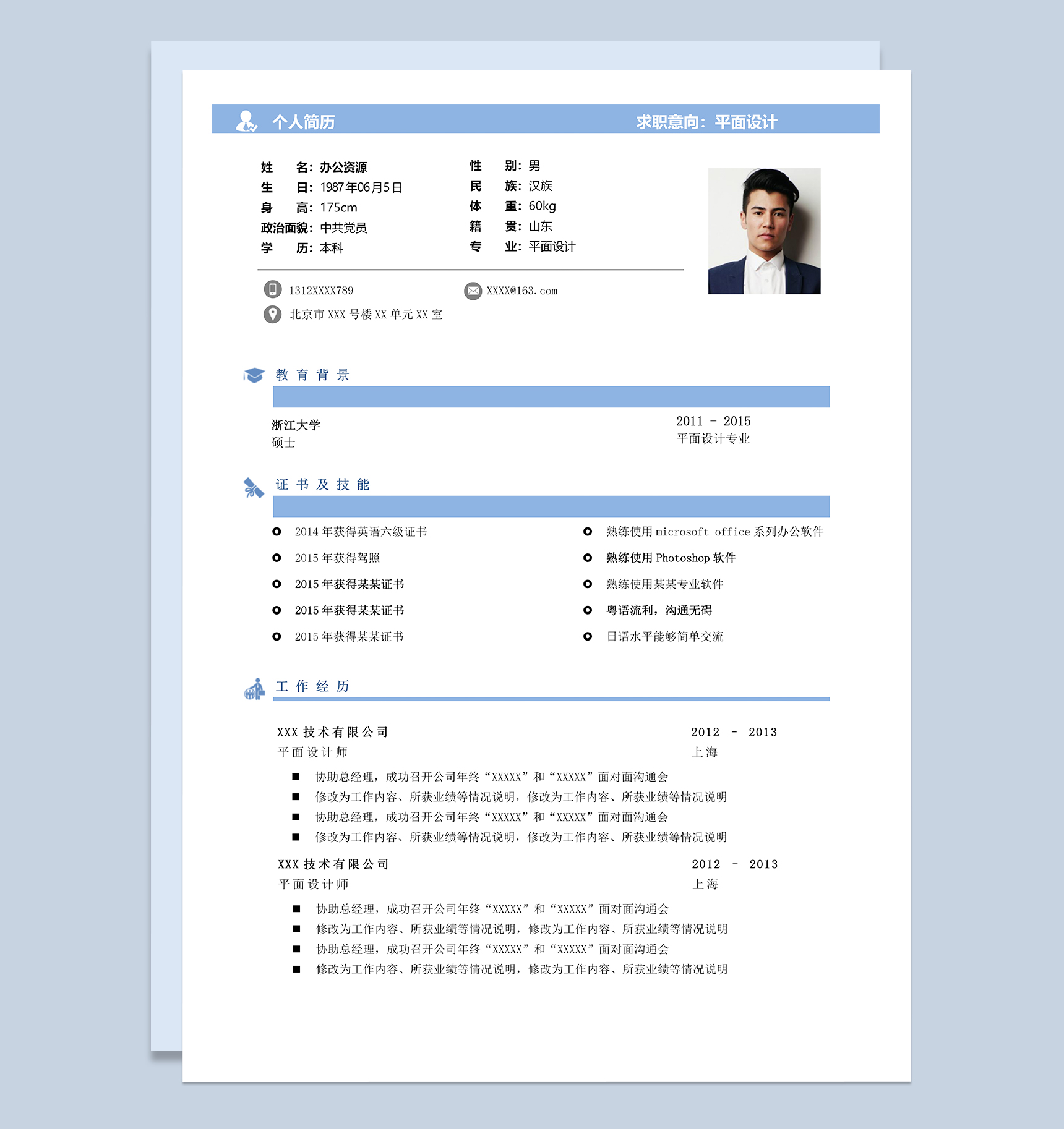 精致实用平面设计岗位个人应聘简历Word模板-1