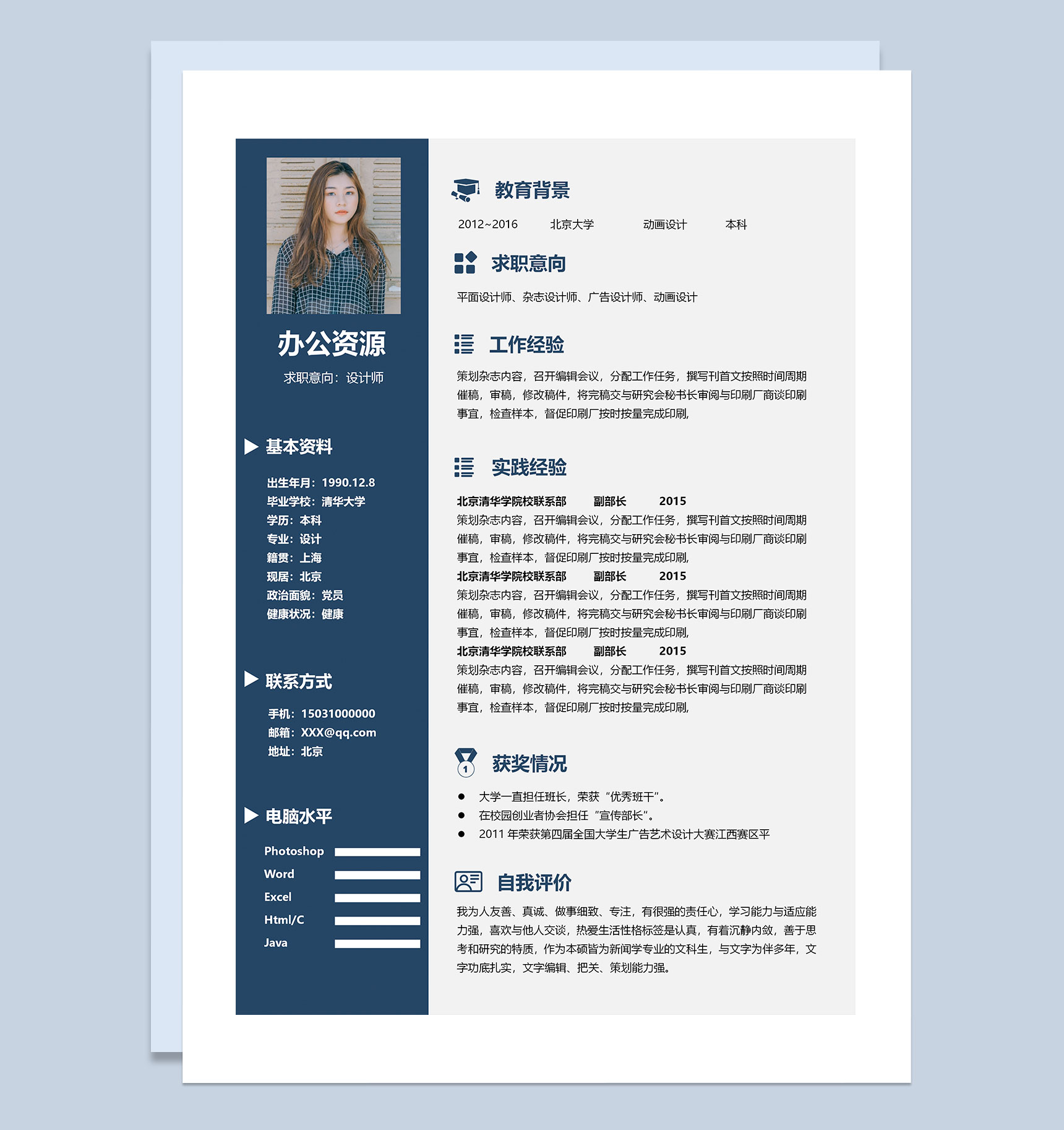 杂志设计广告设计通用求职简历Word模板-1