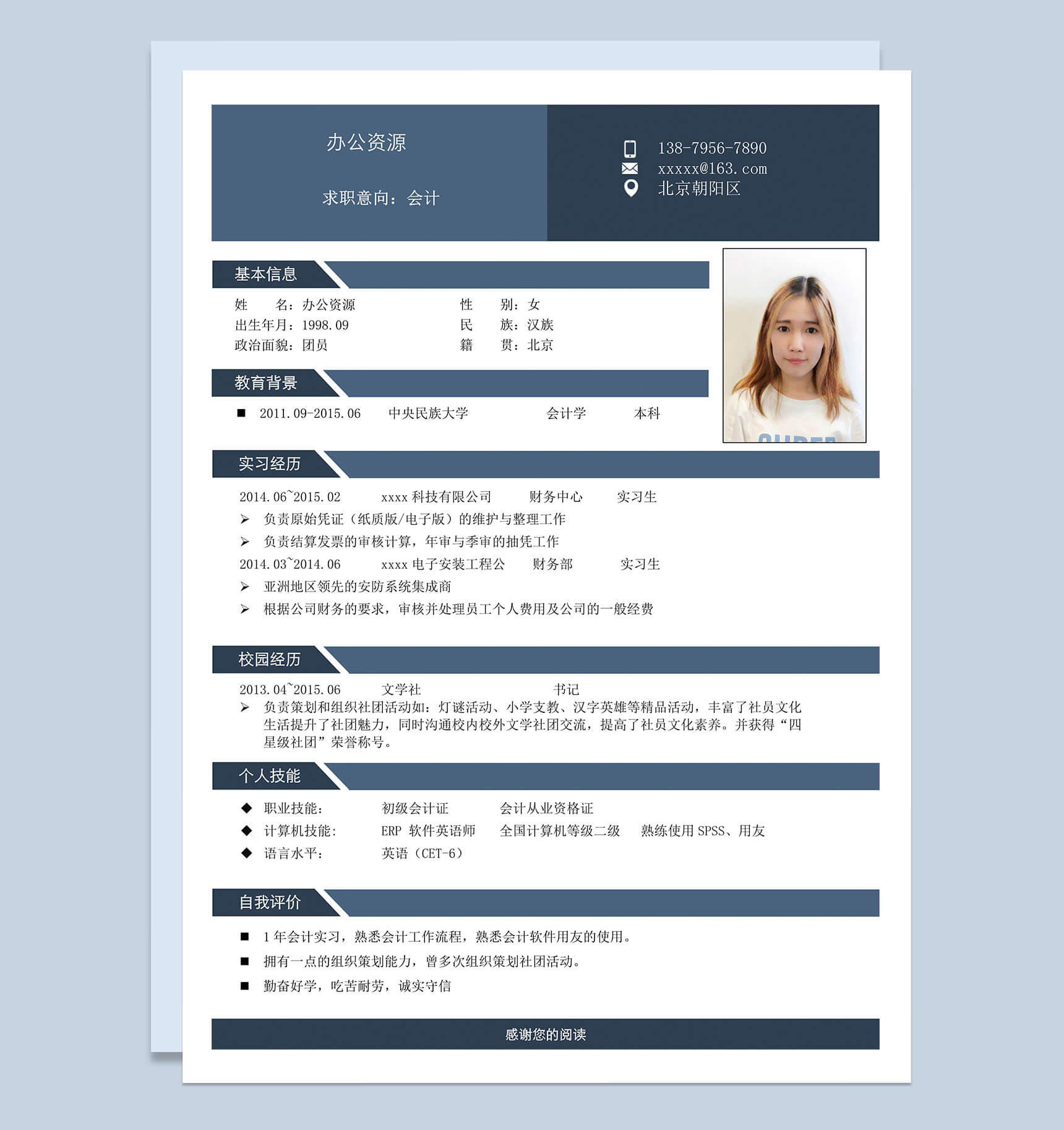 深蓝色条纹会计招聘简历个人求职Word模板