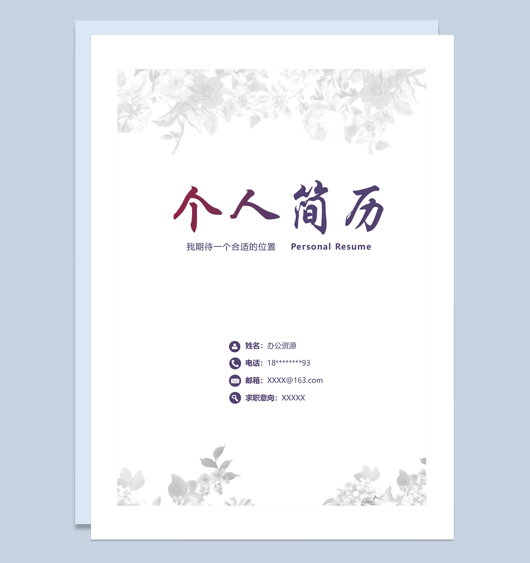 简约求职自荐信通用型求职简历Word模板